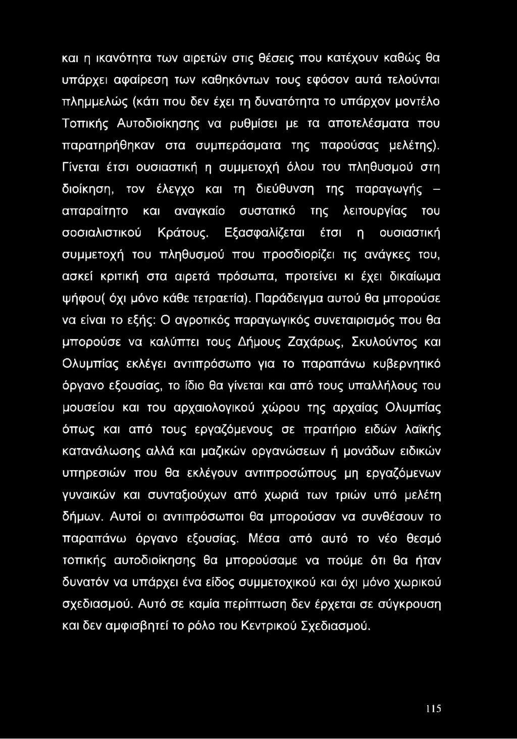 Γίνεται έτσι ουσιαστική η συμμετοχή όλου του πληθυσμού στη διοίκηση, τον έλεγχο και τη διεύθυνση της παραγωγής - απαραίτητο και αναγκαίο συστατικό της λειτουργίας του σοσιαλιστικού Κράτους.