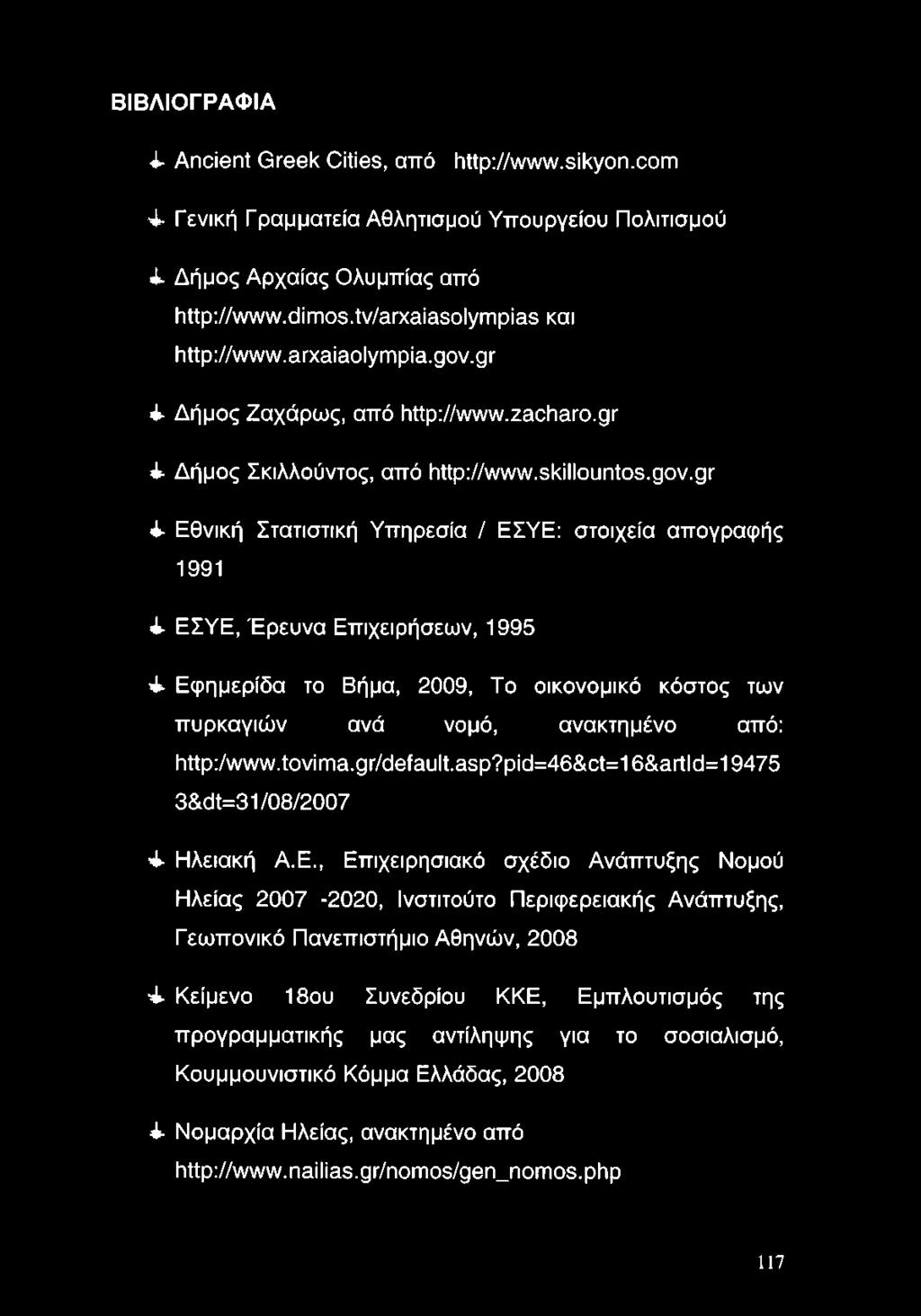 gr 4 Δήμος Ζαχάρως, από http://www.zacharo.gr 4 Δήμος Σκιλλούντος, από http://www.skillountos.gov.