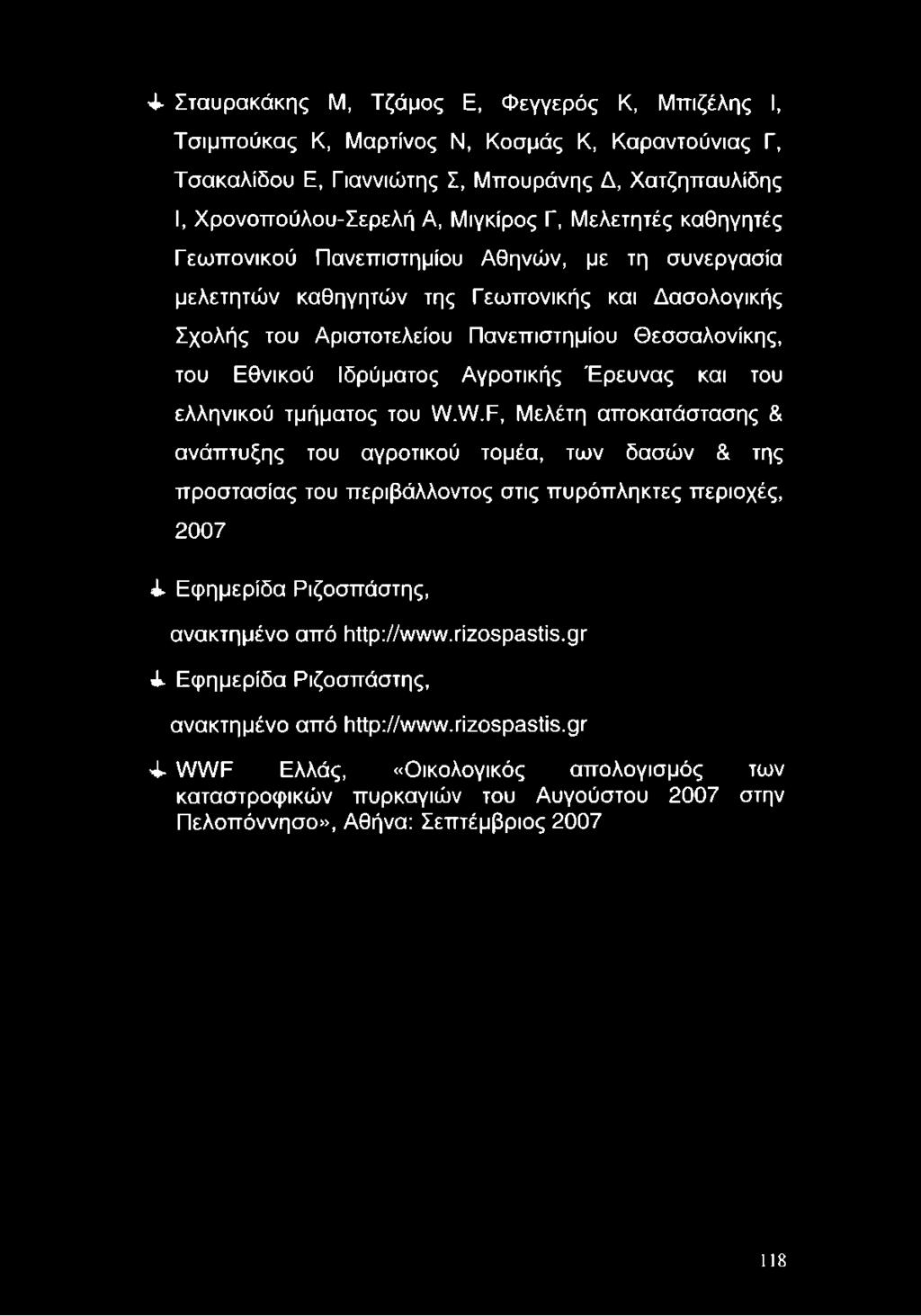 4 Σταυρακάκης Μ, Τζάμος Ε, Φεγγερός Κ, Μπιζέλης I, Τσιμπούκας Κ, Μαρτίνος Ν, Κοσμάς Κ, Καραντούνιας Γ, Τσακαλίδου Ε, Γιαννιώτης Σ, Μπουράνης Δ, Χατζηπαυλίδης I, Χρονοπούλου-Σερελή Α, Μιγκίρος Γ,