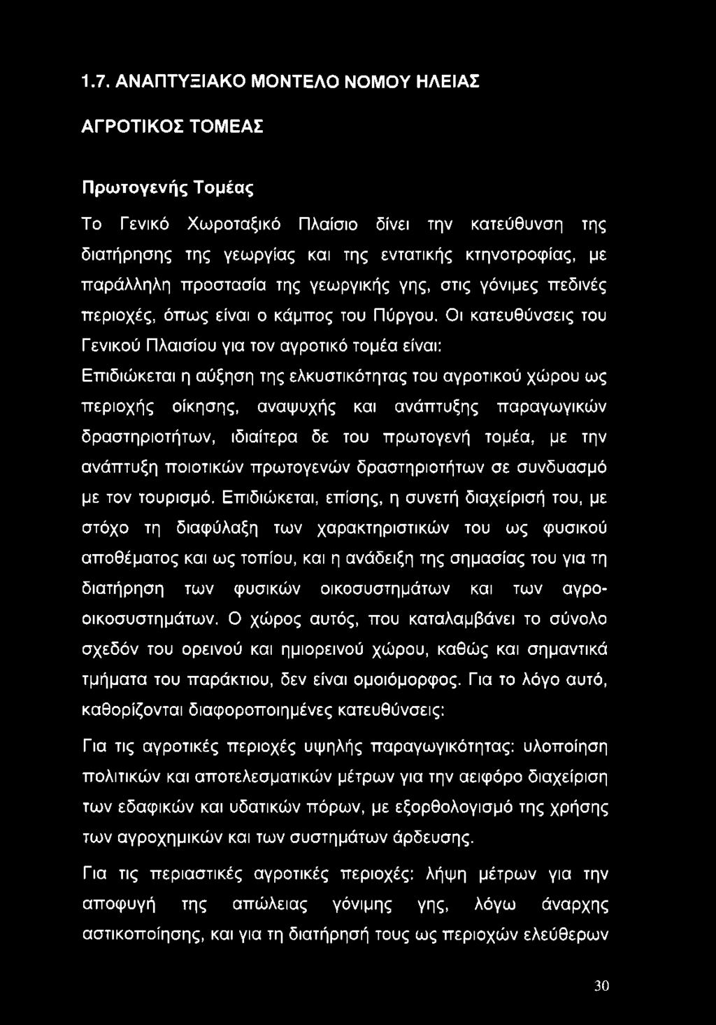 Οι κατευθύνσεις του Γενικού Πλαισίου για τον αγροτικό τομέα είναι: Επιδιώκεται η αύξηση της ελκυστικότητας του αγροτικού χώρου ως περιοχής οίκησης, αναψυχής και ανάπτυξης παραγωγικών δραστηριοτήτων,