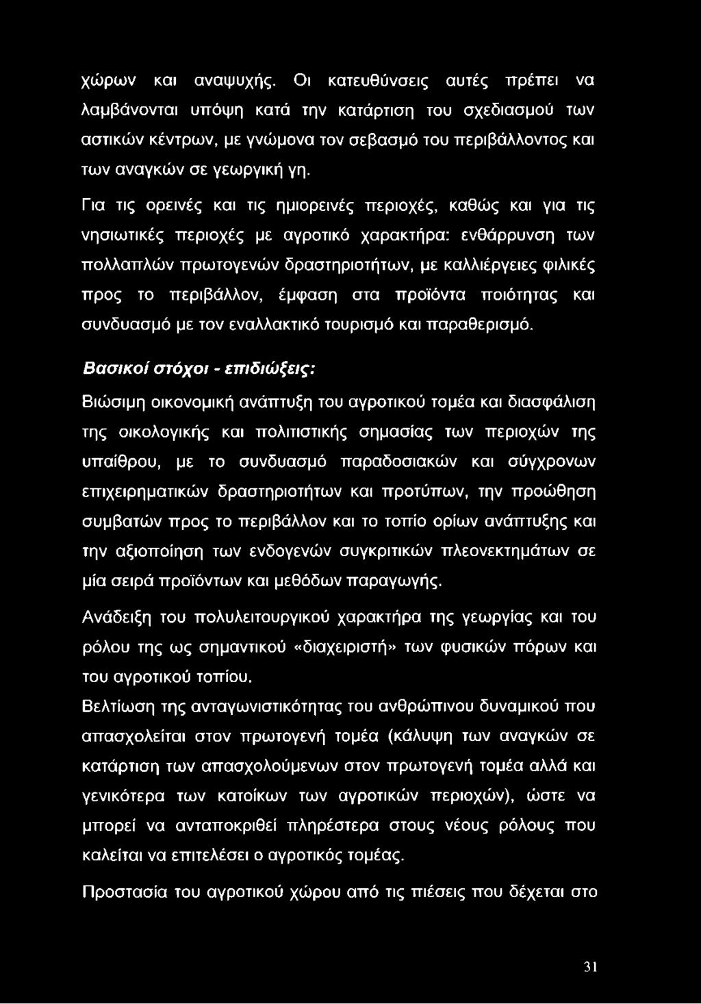 περιβάλλον, έμφαση στα προϊόντα ποιότητας και συνδυασμό με τον εναλλακτικό τουρισμό και παραθερισμό.