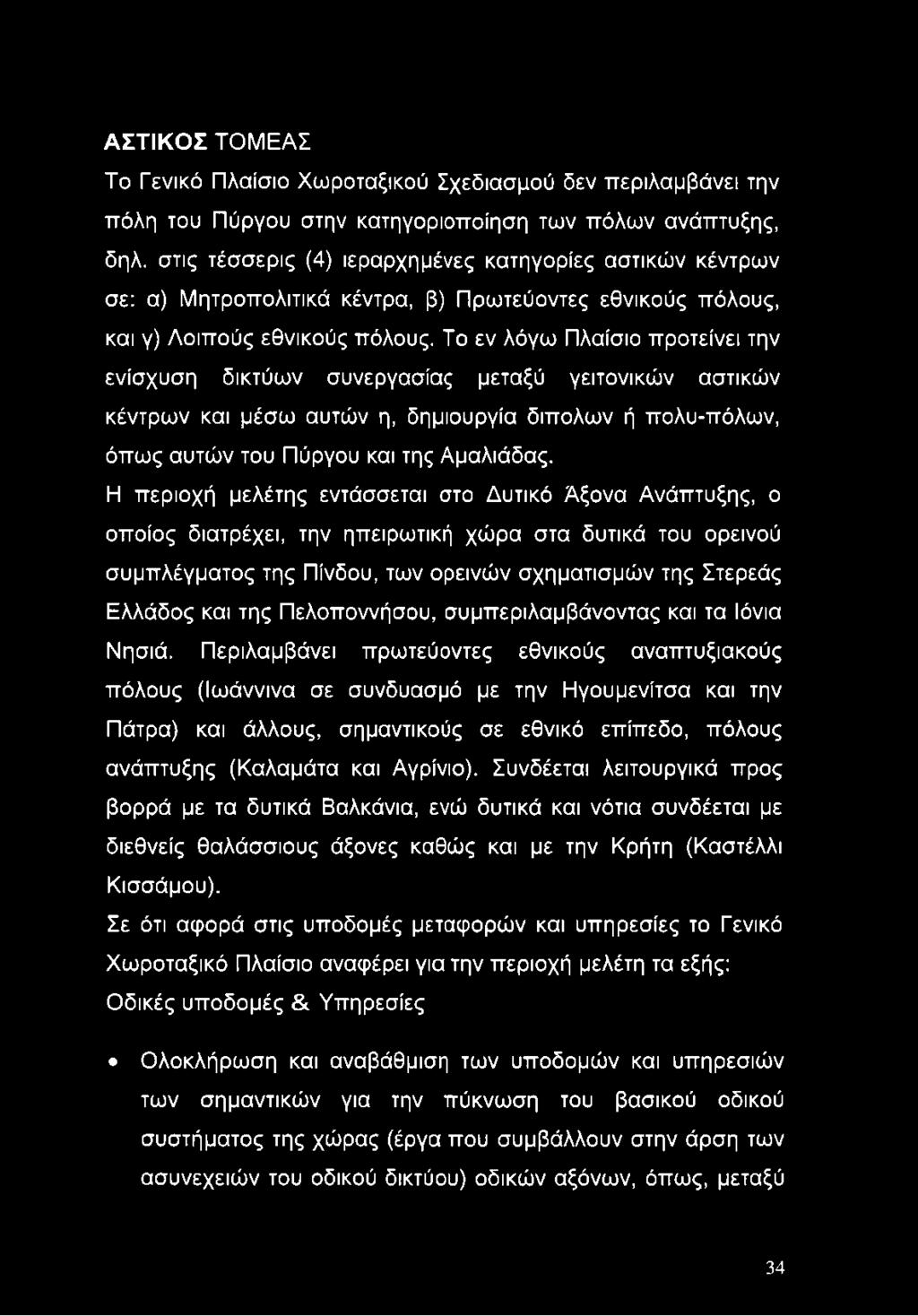 Το εν λόγω Πλαίσιο προτείνει την ενίσχυση δικτύων συνεργασίας μεταξύ γειτονικών αστικών κέντρων και μέσω αυτών η, δημιουργία δίπολων ή πολυ-πόλων, όπως αυτών του Πύργου και της Αμαλιάδας.