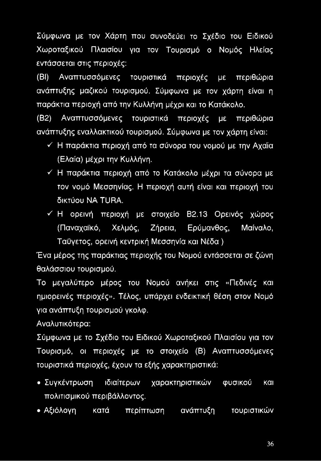 Σύμφωνα με τον χάρτη είναι: S Η παράκτια περιοχή από τα σύνορα του νομού με την Αχάία (Ελαία) μέχρι την Κυλλήνη. S Η παράκτια περιοχή από το Κατάκολο μέχρι τα σύνορα με τον νομό Μεσσηνίας.