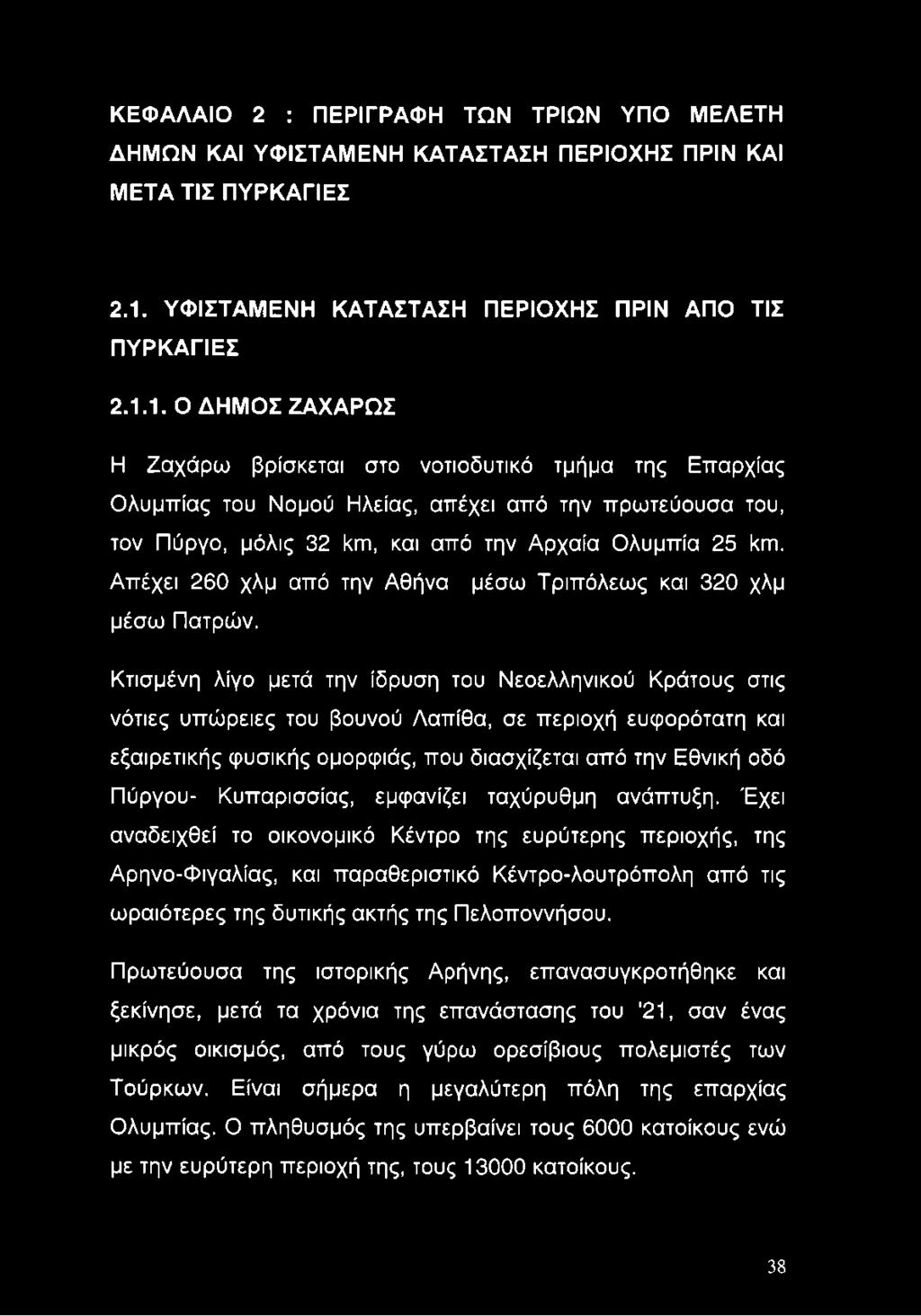 1. Ο ΔΗΜΟΣ ΖΑΧΑΡΩΣ Η Ζαχάρω βρίσκεται στο νοτιοδυτικό τμήμα της Επαρχίας Ολυμπίας του Νομού Ηλείας, απέχει από την πρωτεύουσα του, τον Πύργο, μόλις 32 km, και από την Αρχαία Ολυμπία 25 km.