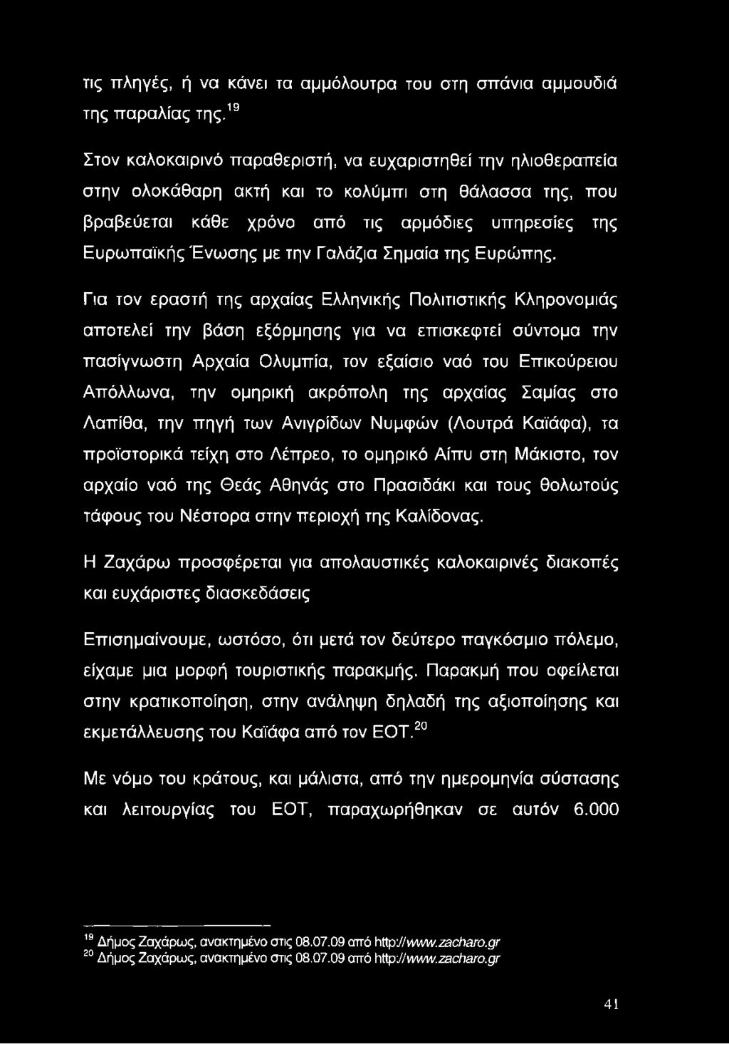 Γαλάζια Σημαία της Ευρώπης.