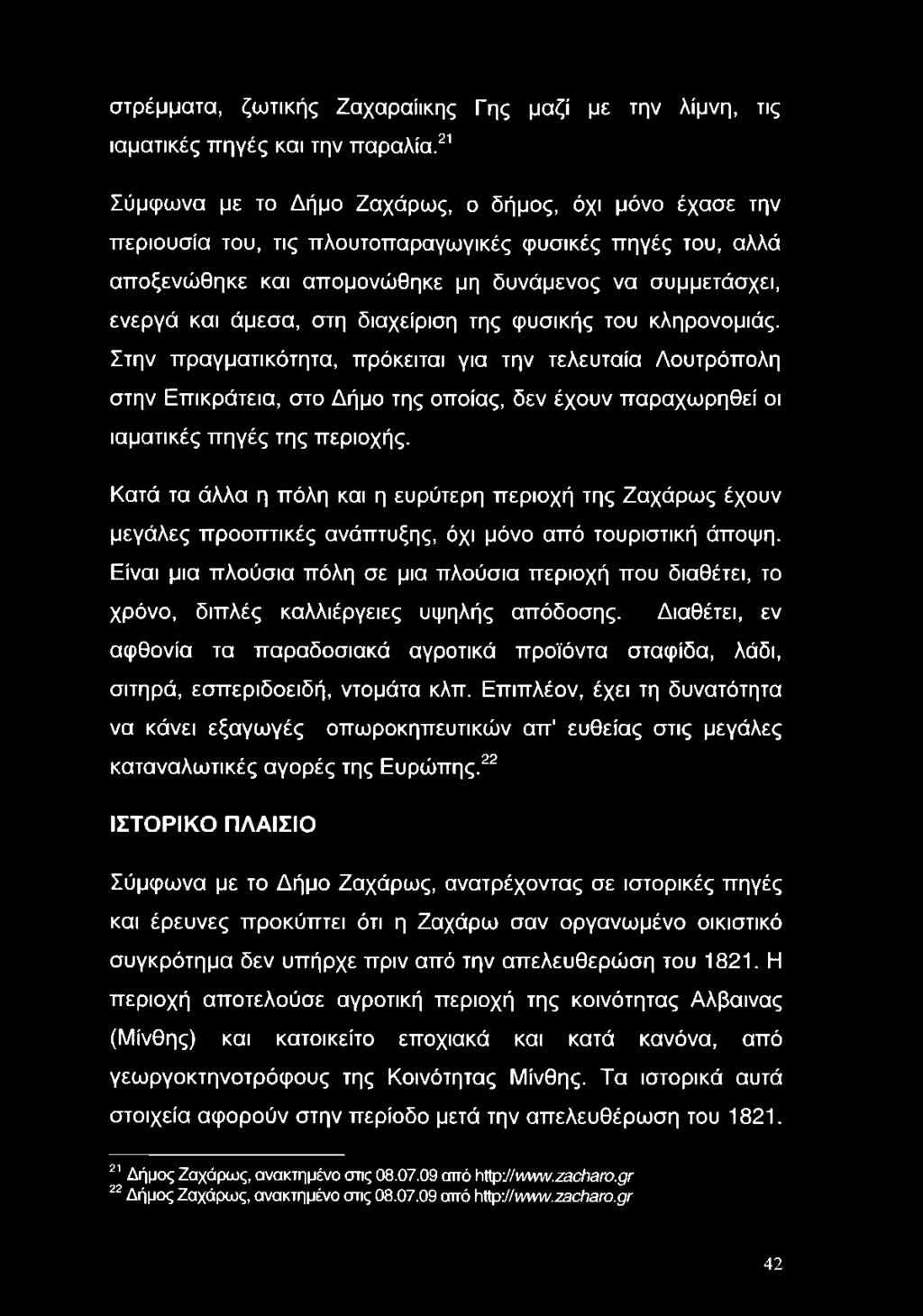 διαχείριση της φυσικής του κληρονομιάς. Στην πραγματικότητα, πρόκειται για την τελευταία Λουτρόπολη στην Επικράτεια, στο Δήμο της οποίας, δεν έχουν παραχωρηθεί οι ιαματικές πηγές της περιοχής.