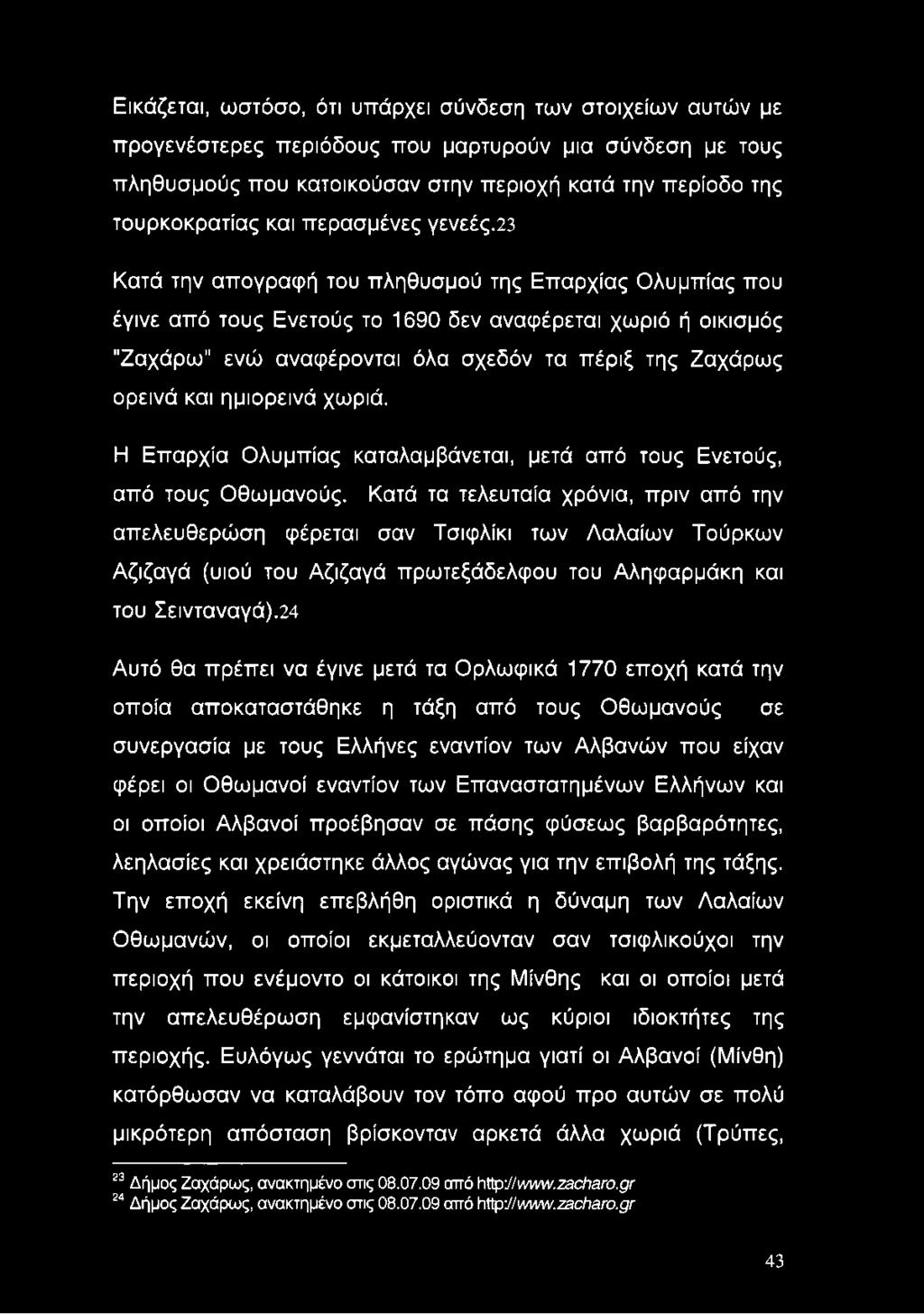 Εικάζεται, ωστόσο, ότι υπάρχει σύνδεση των στοιχείων αυτών με προγενέστερες περιόδους που μαρτυρούν μια σύνδεση με τους πληθυσμούς που κατοικούσαν στην περιοχή κατά την περίοδο της τουρκοκρατίας και