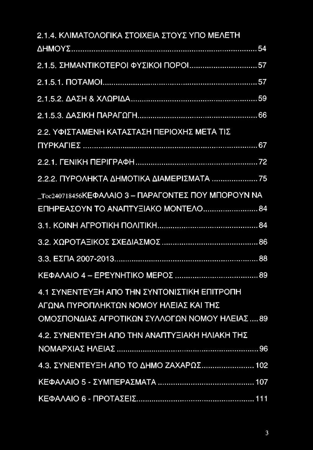 .. 84 3.2. ΧΩΡΟΤΑΞΙΚΟΣ ΣΧΕΔΙΑΣΜΟΣ... 86 3.3. ΕΣΠΑ 2007-2013...88 ΚΕΦΑΛΑΙΟ 4 - ΕΡΕΥΝΗΤΙΚΟ ΜΕΡΟΣ... 89 4.
