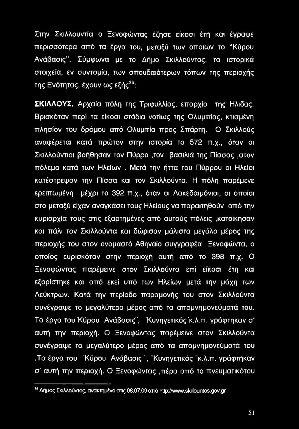 Βρισκόταν περί τα είκοσι στάδια νοτίως της Ολυμπίας, κτισμένη πλησίον του δρόμου από Ολυμπία προς Σπάρτη. Ο Σκιλλούς αναφέρεται κατά πρώτον στην ιστορία το 572 π.χ.