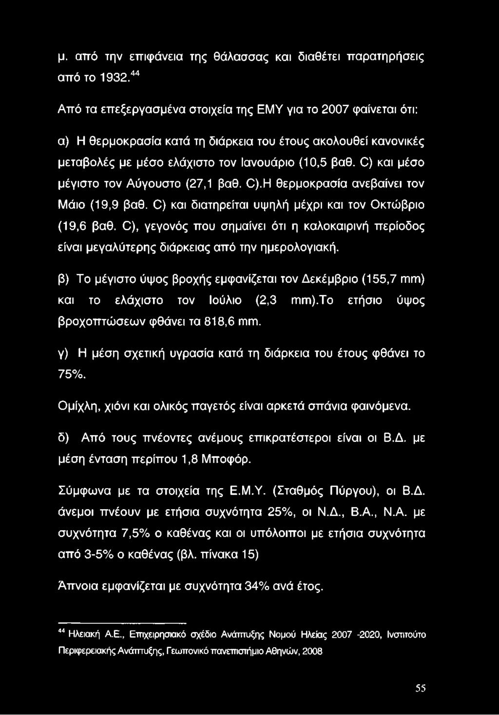 C) και μέσο μέγιστο τον Αύγουστο (27,1 βαθ. C).H θερμοκρασία ανεβαίνει τον Μάιο (19,9 βαθ. C) και διατηρείται υψηλή μέχρι και τον Οκτώβριο (19,6 βαθ.