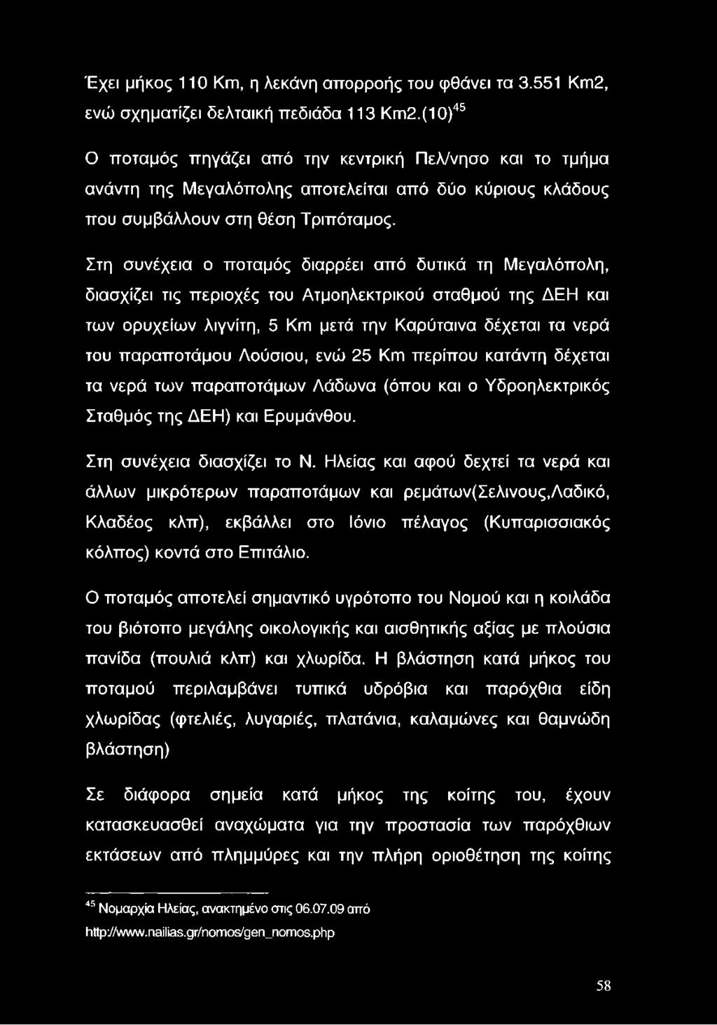 Στη συνέχεια ο ποταμός διαρρέει από δυτικά τη Μεγαλόπολη, διασχίζει τις περιοχές του Ατμοηλεκτρικού σταθμού της ΔΕΗ και των ορυχείων λιγνίτη, 5 Km μετά την Καρύταινα δέχεται τα νερά του παραποτάμου