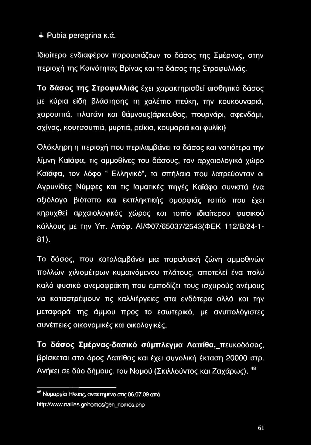 μυρτιά, ρείκια, κουμαριά και φυλίκι) Ολόκληρη η περιοχή που περιλαμβάνει το δάσος και νοτιότερα την λίμνη Καϊάφα, τις αμμοθίνες του δάσους, τον αρχαιολογικό χώρο Καϊάφα, τον λόφο " Ελληνικό", τα