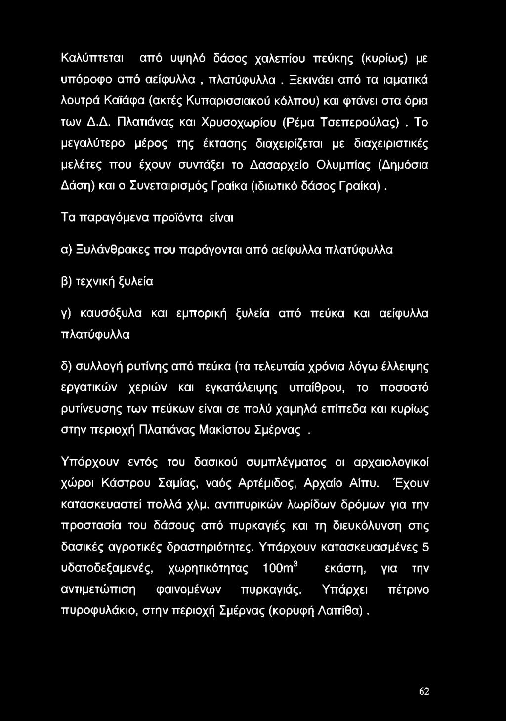 Το μεγαλύτερο μέρος της έκτασης διαχειρίζεται με διαχειριστικές μελέτες που έχουν συντάξει το Δασαρχείο Ολυμπίας (Δημόσια Δάση) και ο Συνεταιρισμός Γραίκα (ιδιωτικό δάσος Γραίκα).
