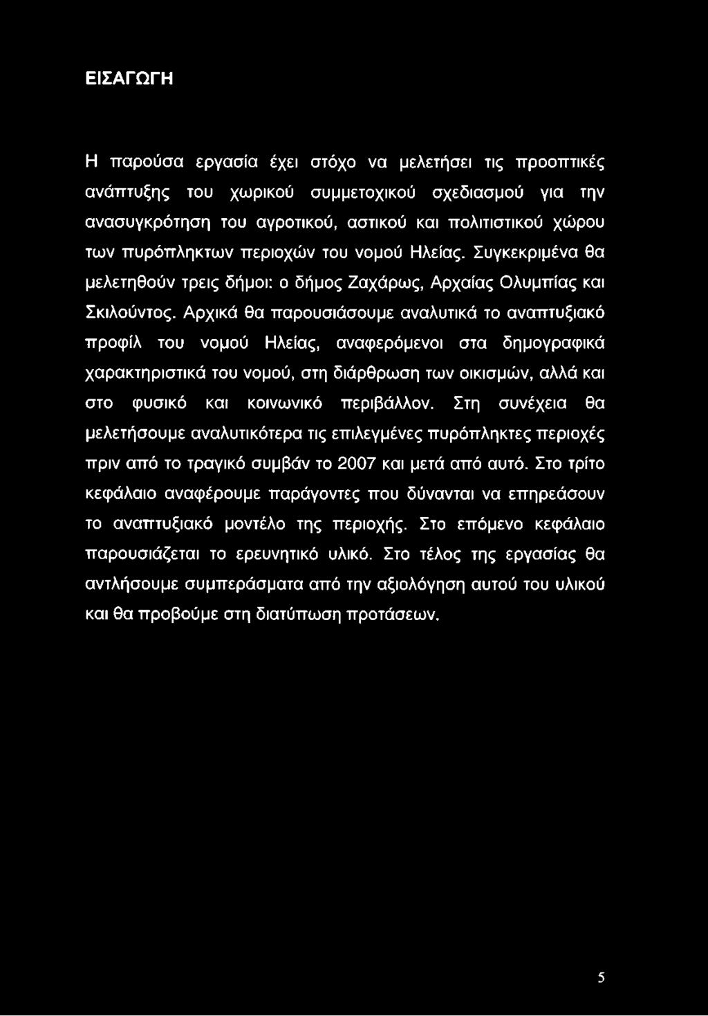 Αρχικά θα παρουσιάσουμε αναλυτικά το αναπτυξιακό προφίλ του νομού Ηλείας, αναφερόμενοι στα δημογραφικά χαρακτηριστικά του νομού, στη διάρθρωση των οικισμών, αλλά και στο φυσικό και κοινωνικό