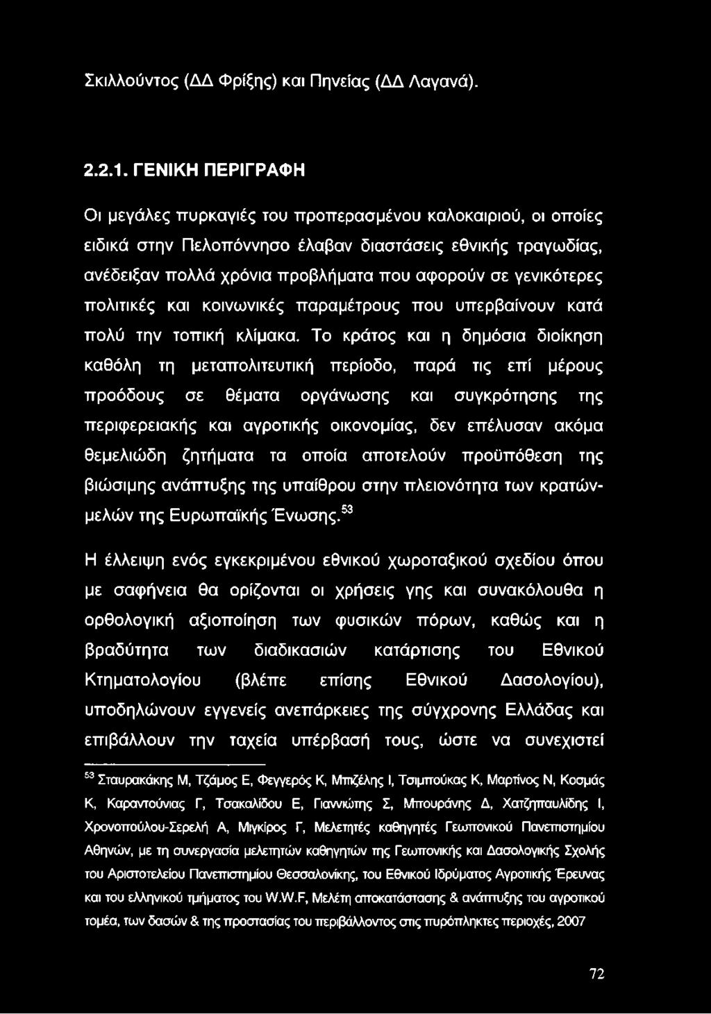 γενικότερες πολιτικές και κοινωνικές παραμέτρους που υπερβαίνουν κατά πολύ την τοπική κλίμακα.