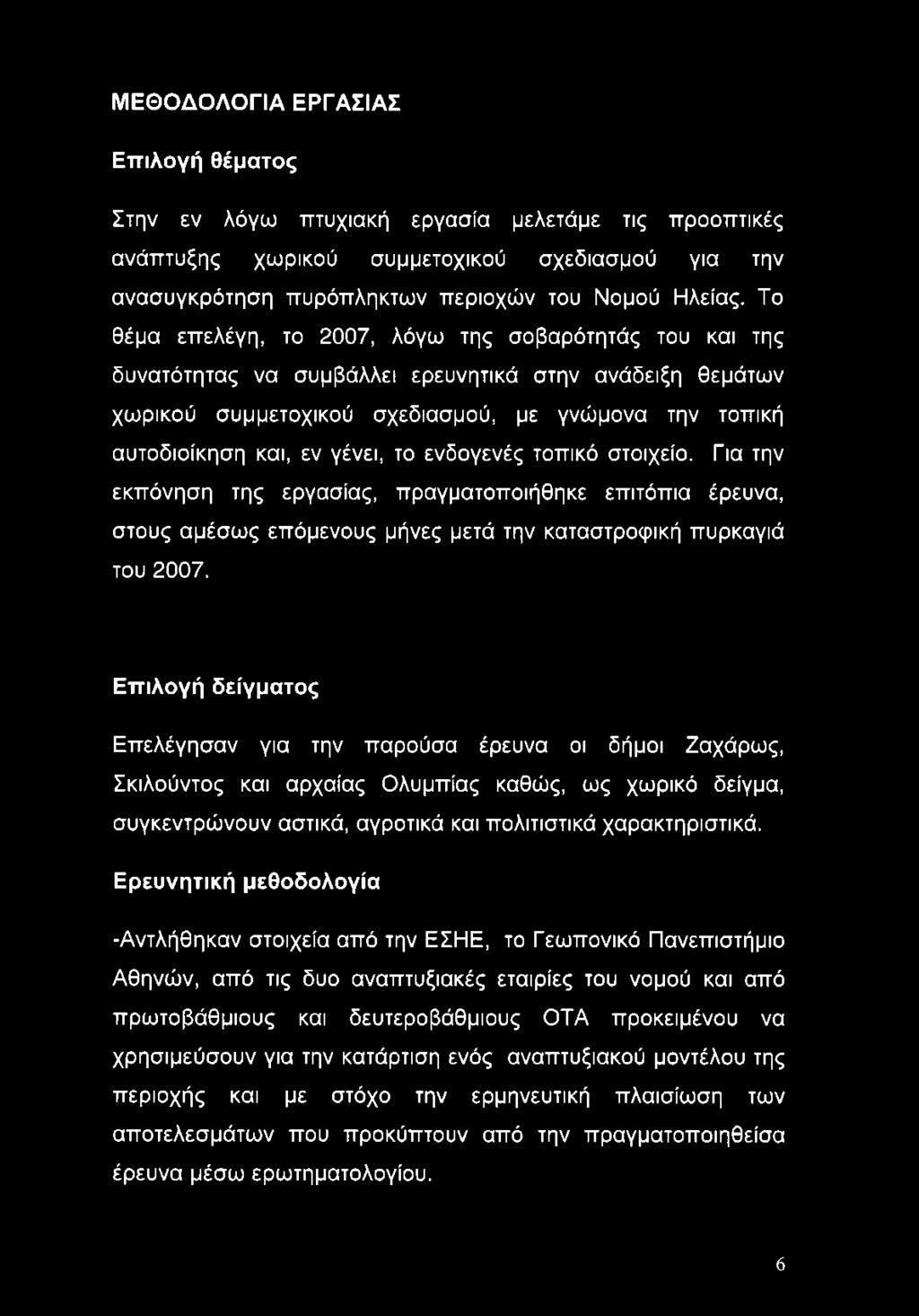 το ενδογενές τοπικό στοιχείο. Για την εκπόνηση της εργασίας, πραγματοποιήθηκε επιτόπια έρευνα, στους αμέσως επόμενους μήνες μετά την καταστροφική πυρκαγιά του 2007.