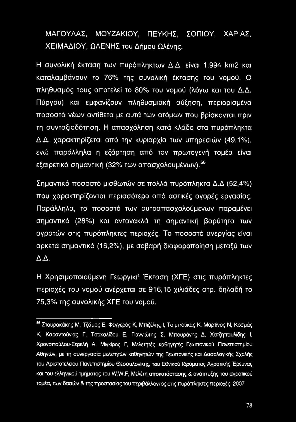 Η απασχόληση κατά κλάδο στα πυρόπληκτα Δ.Δ. χαρακτηρίζεται από την κυριαρχία των υπηρεσιών (49,1%), ενώ παράλληλα η εξάρτηση από τον πρωτογενή τομέα είναι εξαιρετικά σημαντική (32% των απασχολουμένων).