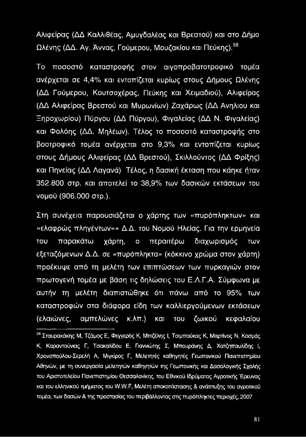 Αλιφείρας (ΔΔ Καλλιθέας, Αμυγδαλέας και Βρεστού) και στο Δήμο Ωλένης (ΔΔ. Αγ. Άννας, Γούμερου, Μουζακίου και Πεύκης).