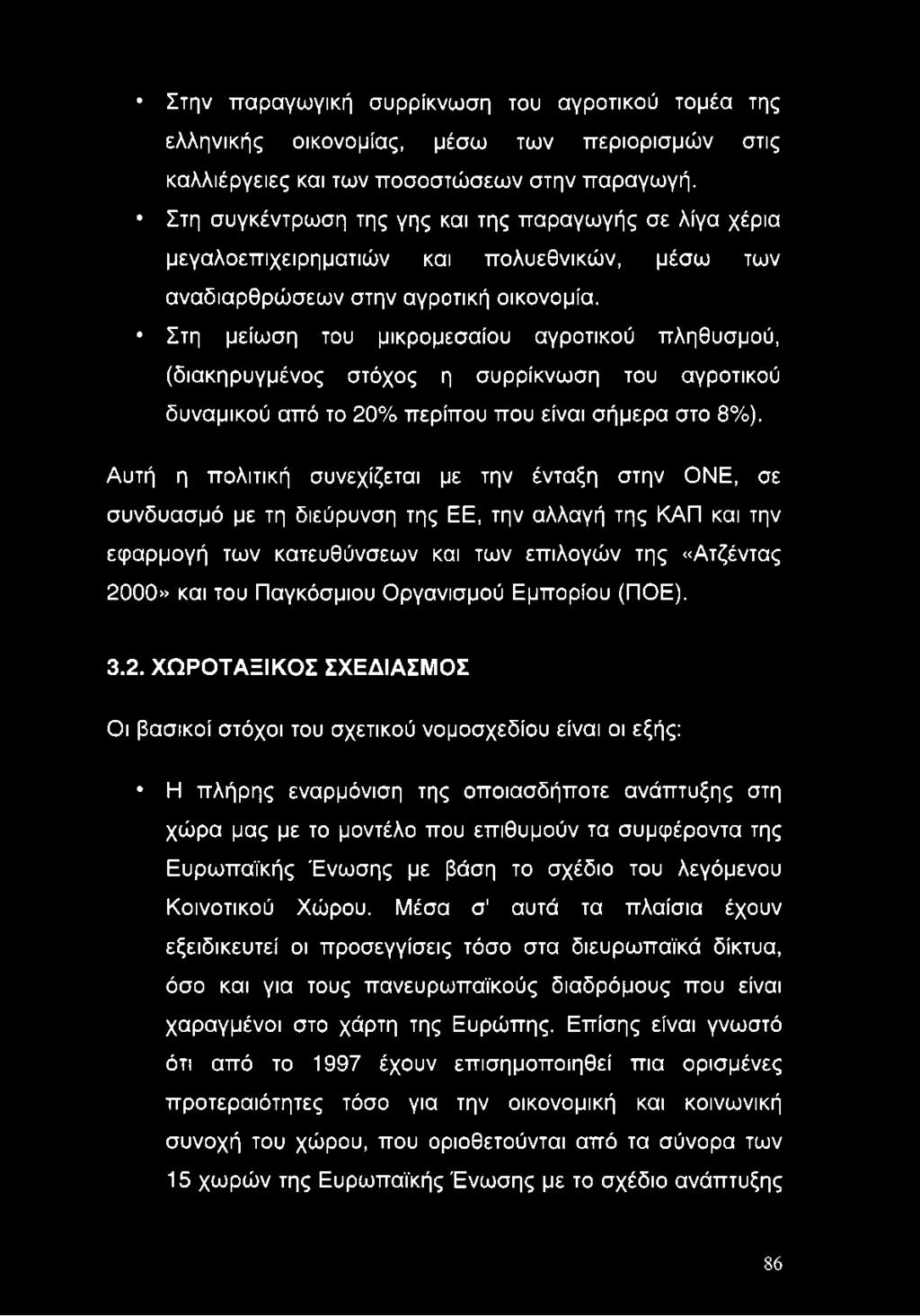 Στη μείωση του μικρομεσαίου αγροτικού πληθυσμού, (διακηρυγμένος στόχος η συρρίκνωση του αγροτικού δυναμικού από το 20% περίπου που είναι σήμερα στο 8%).