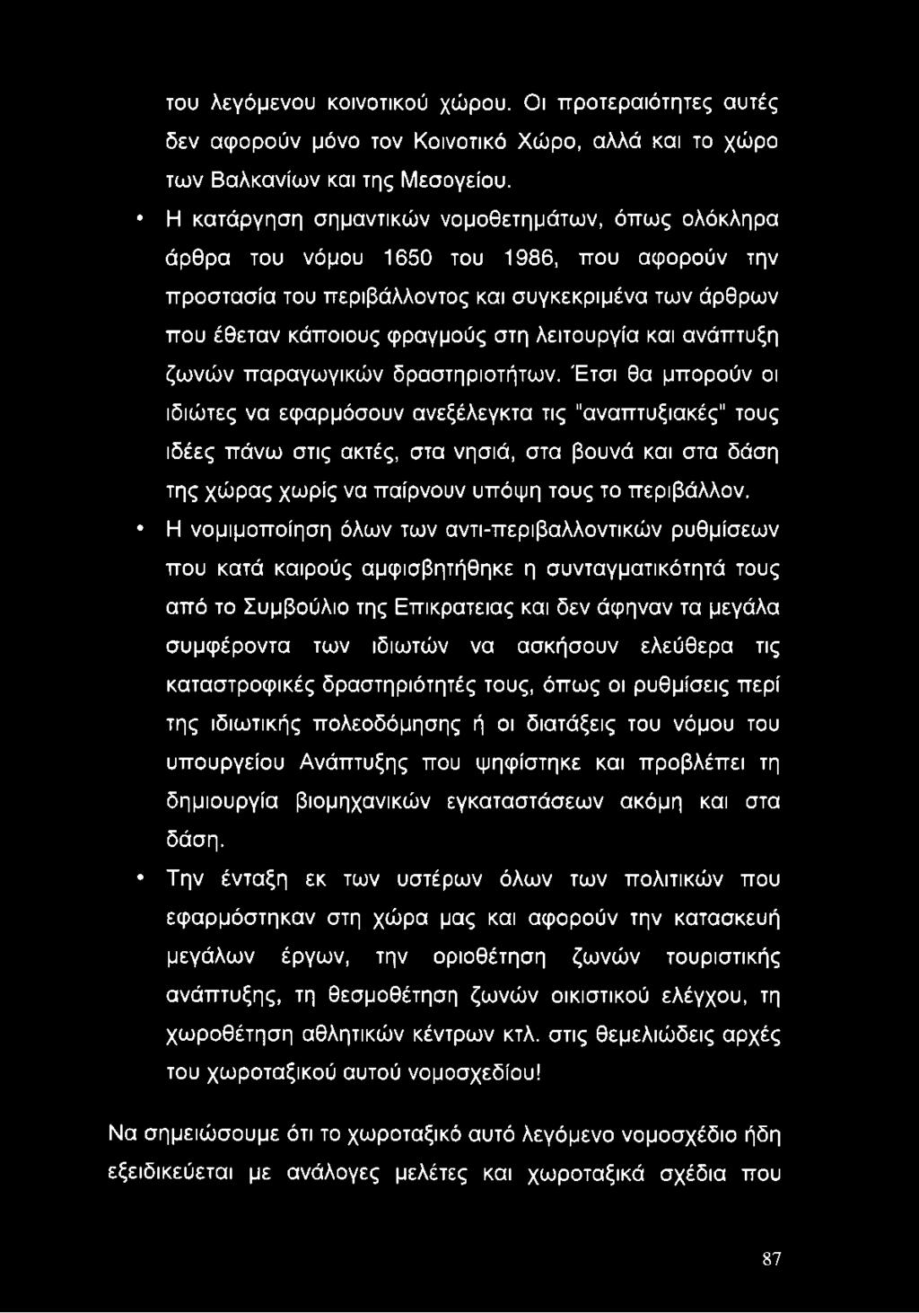 και ανάπτυξη ζωνών παραγωγικών δραστηριοτήτων.