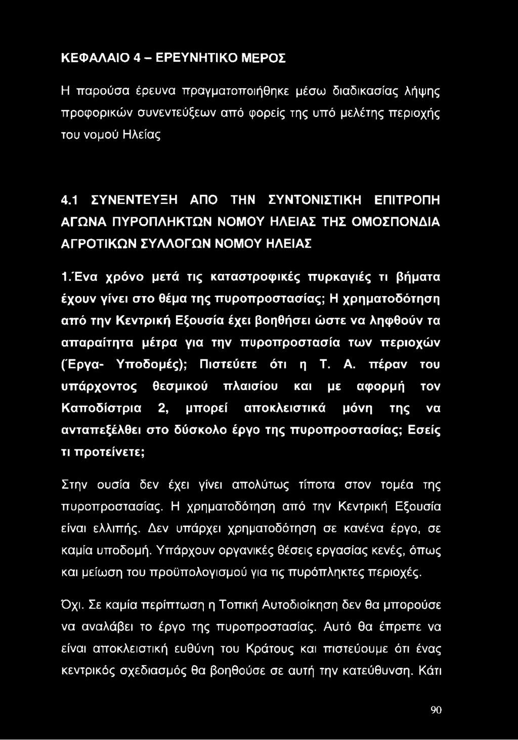 Ένα χρόνο μετά τις καταστροφικές πυρκαγιές τι βήματα έχουν γίνει στο θέμα της πυροπροστασίας; Η χρηματοδότηση από την Κεντρική Εξουσία έχει βοηθήσει ώστε να ληφθούν τα απαραίτητα μέτρα για την