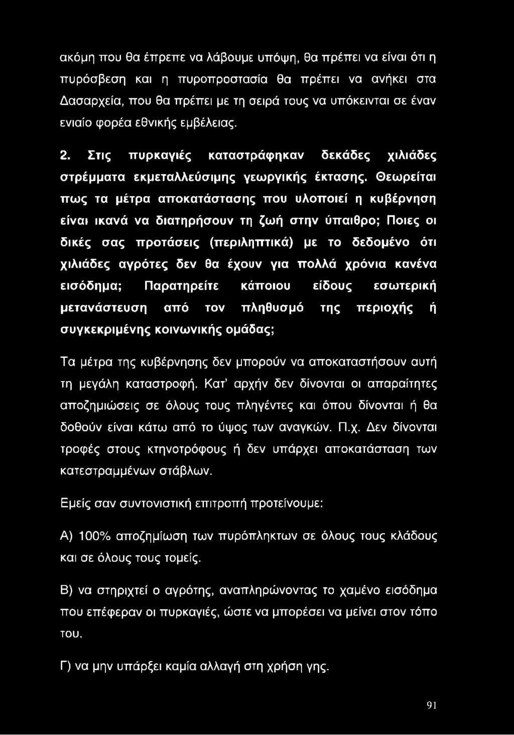 Θεωρείται πως τα μέτρα αποκατάστασης που υλοποιεί η κυβέρνηση είναι ικανά να διατηρήσουν τη ζωή στην ύπαιθρο; Ποιες οι δικές σας προτάσεις (περιληπτικά) με το δεδομένο ότι χιλιάδες αγρότες δεν θα