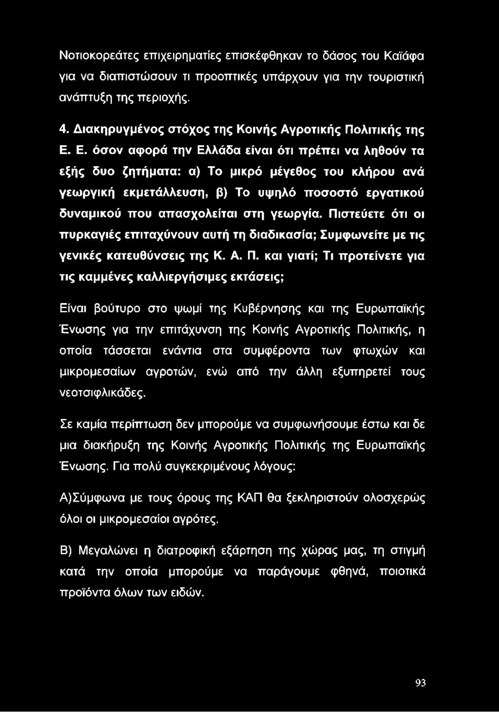 Ε. όσον αφορά την Ελλάδα είναι ότι πρέπει να ληθούν τα εξής δυο ζητήματα: α) Το μικρό μέγεθος του κλήρου ανά γεωργική εκμετάλλευση, β) Το υψηλό ποσοστό εργατικού δυναμικού που απασχολείται στη