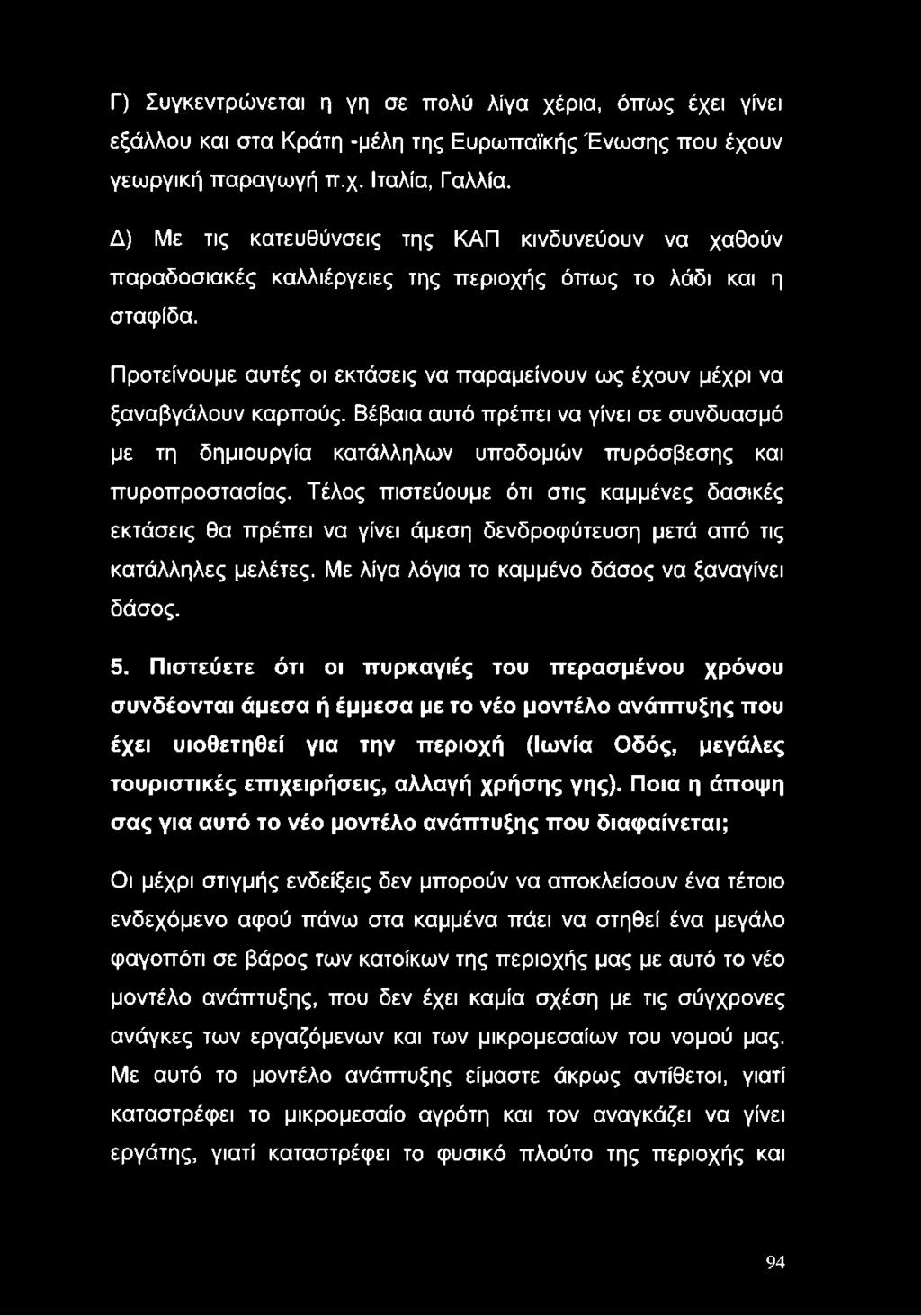 Γ) Συγκεντρώνεται η γη σε πολύ λίγα χέρια, όπως έχει γίνει εξάλλου και στα Κράτη -μέλη της Ευρωπαϊκής Ένωσης που έχουν γεωργική παραγωγή π.χ. Ιταλία, Γαλλία.