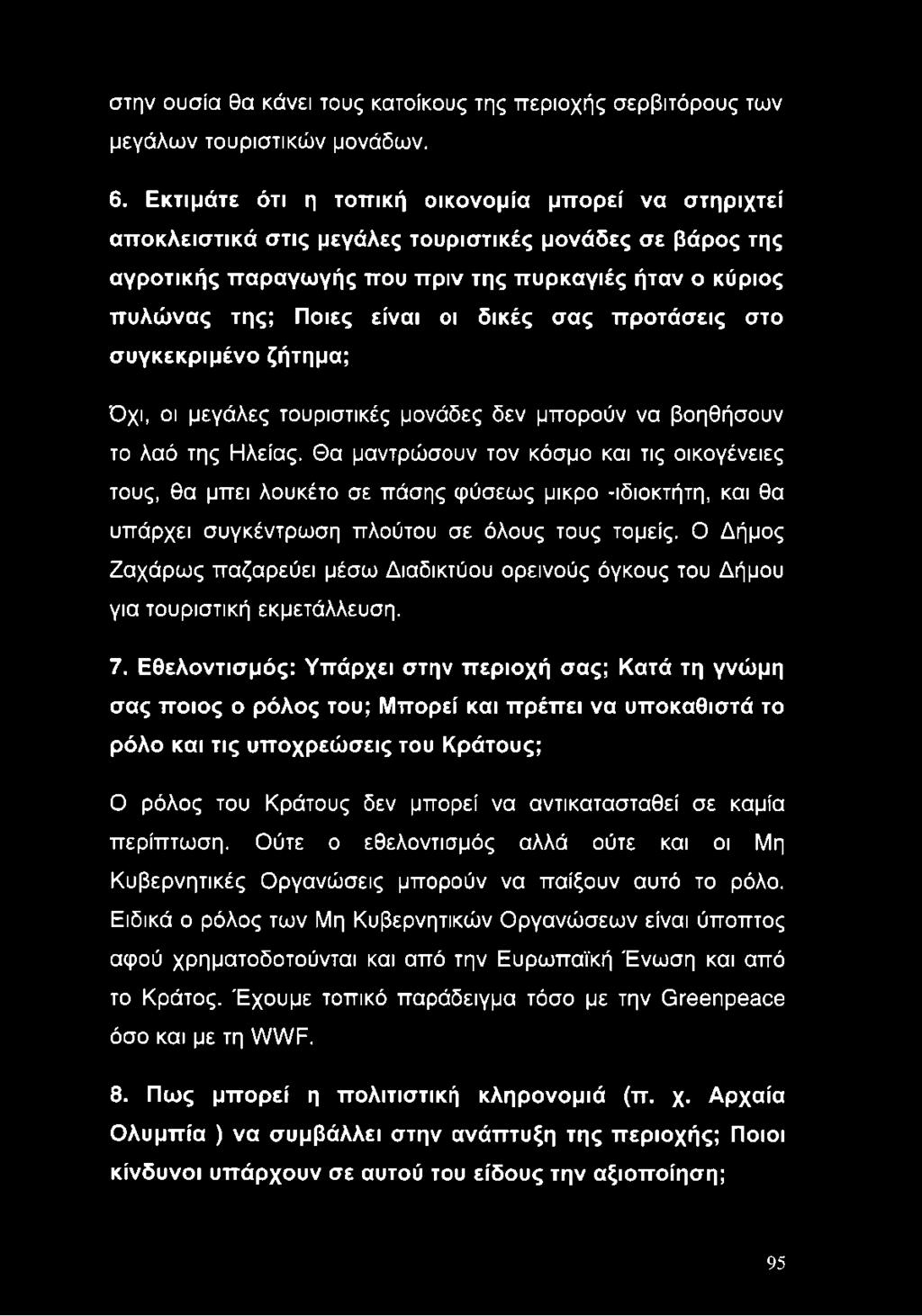 δικές σας προτάσεις στο συγκεκριμένο ζήτημα; Όχι, οι μεγάλες τουριστικές μονάδες δεν μπορούν να βοηθήσουν το λαό της Ηλείας.