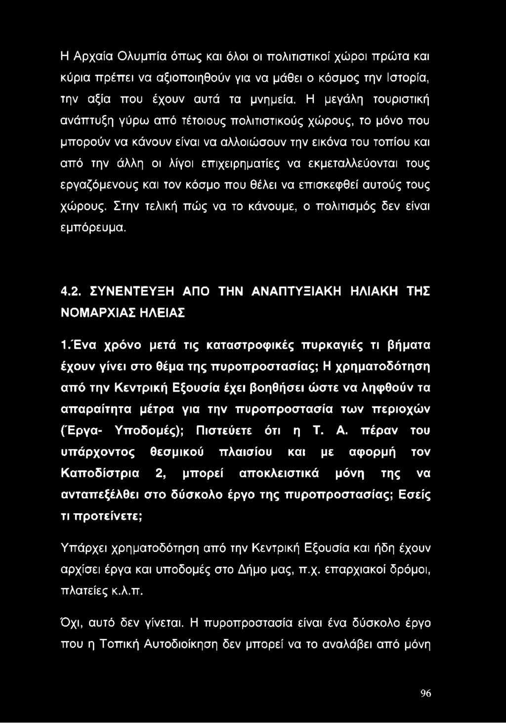 εκμεταλλεύονται τους εργαζόμενους και τον κόσμο που θέλει να επισκεφθεί αυτούς τους χώρους. Στην τελική πώς να το κάνουμε, ο πολιτισμός δεν είναι εμπόρευμα. 4.2.