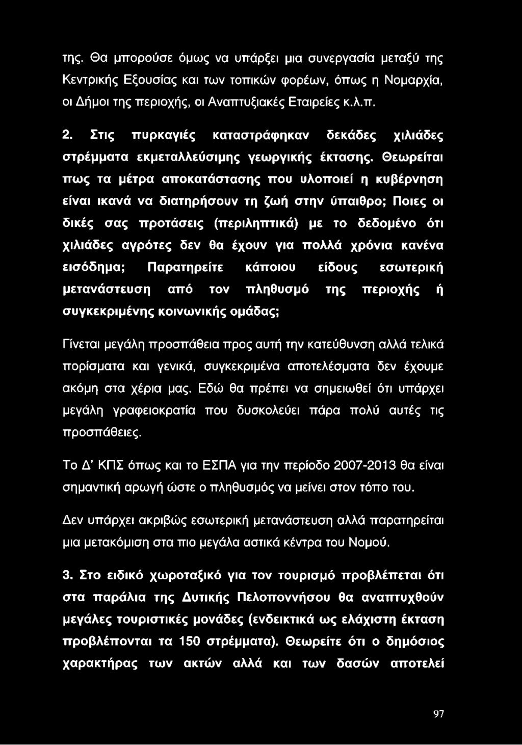 Θεωρείται πως τα μέτρα αποκατάστασης που υλοποιεί η κυβέρνηση είναι ικανά να διατηρήσουν τη ζωή στην ύπαιθρο; Ποιες οι δικές σας προτάσεις (περιληπτικά) με το δεδομένο ότι χιλιάδες αγρότες δεν θα