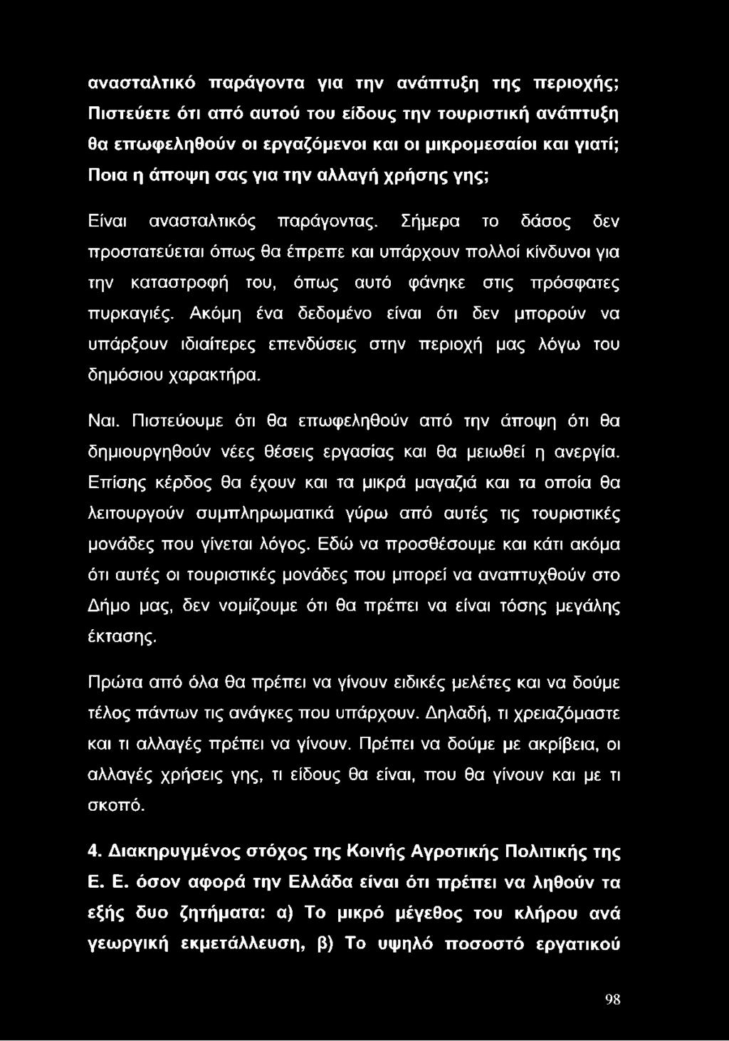 Ακόμη ένα δεδομένο είναι ότι δεν μπορούν να υπάρξουν ιδιαίτερες επενδύσεις στην περιοχή μας λόγω του δημόσιου χαρακτήρα. Ναι.