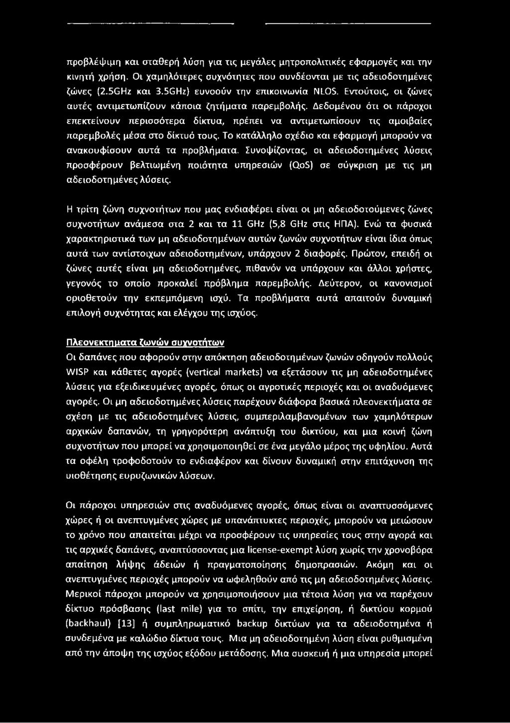 προβλέψιμη και σταθερή λύση για τις μεγάλες μητροπολιτικές εφαρμογές και την κινητή χρήση. Οι χαμηλότερες συχνότητες που συνδέονται με τις αδειοδοτημένες ζώνες (2.5GHz και 3.