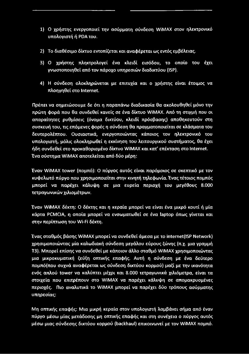 4) Η σύνδεση ολοκληρώνεται με επιτυχία και ο χρήστης είναι έτοιμος να πλοηγηθεί στο Internet.