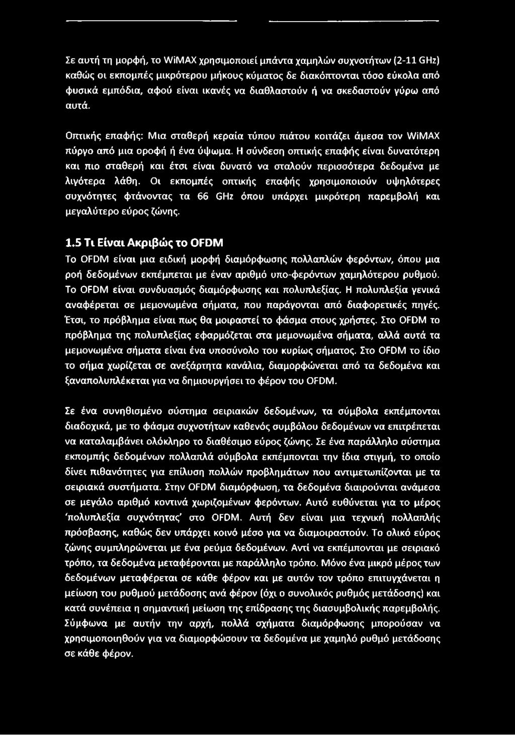 Η σύνδεση οπτικής επαφής είναι δυνατότερη και πιο σταθερή και έτσι είναι δυνατό να σταλούν περισσότερα δεδομένα με λιγότερα λάθη.