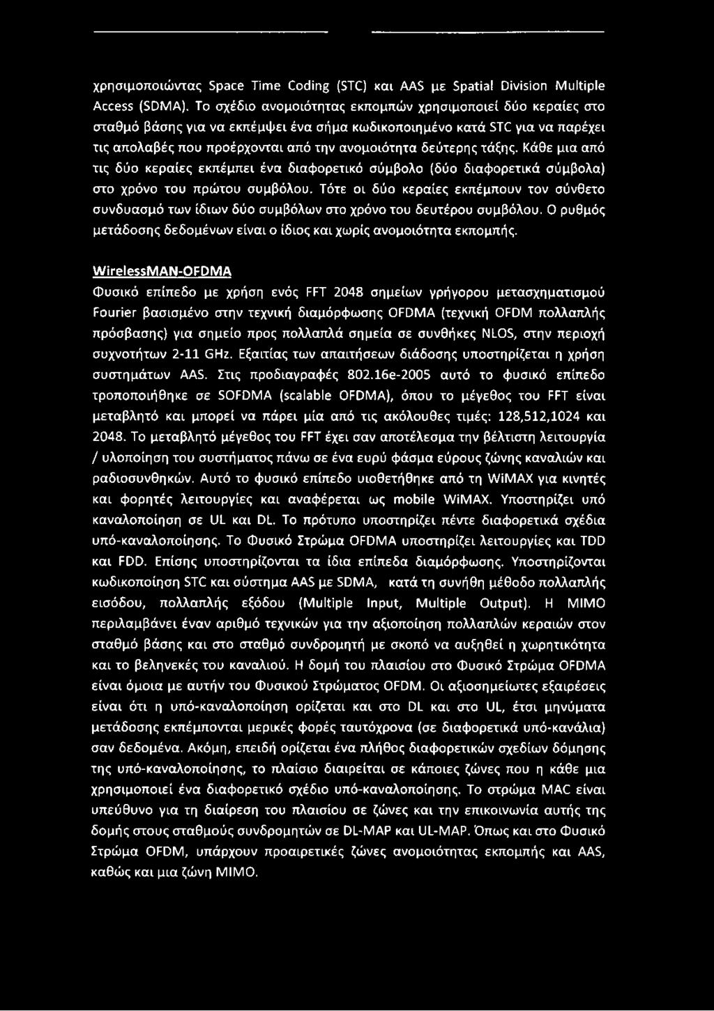 τάξης. Κάθε μια από τις δύο κεραίες εκπέμπει ένα διαφορετικό σύμβολο (δύο διαφορετικά σύμβολα) στο χρόνο του πρώτου συμβόλου.