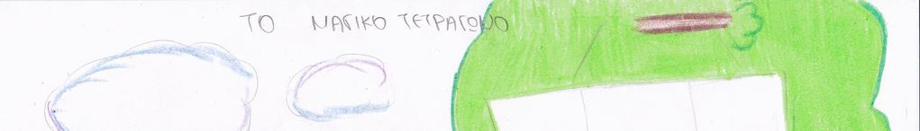 «ΤΟ ΜΑΓΙΚΟ ΤΕΤΡΑΓΩΝΟ» Παπαδημητρίου Αθανασία Η Αλίκη και ο Τσάρλι καθώς περπατούσαν στο δάσος