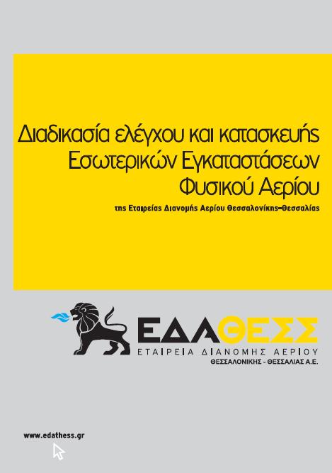 Αρμοδιότητες Καταναλωτή - Μηχανικού Ο Μηχανικός: Επιβλέπει την κατασκευή της εγκατάστασης Συντάσσει την Τεχνική Έκθεση Εγκατάστασης Είναι υπεύθυνος για τη συμμόρφωση της εγκατάστασης σύμφωνα με τις