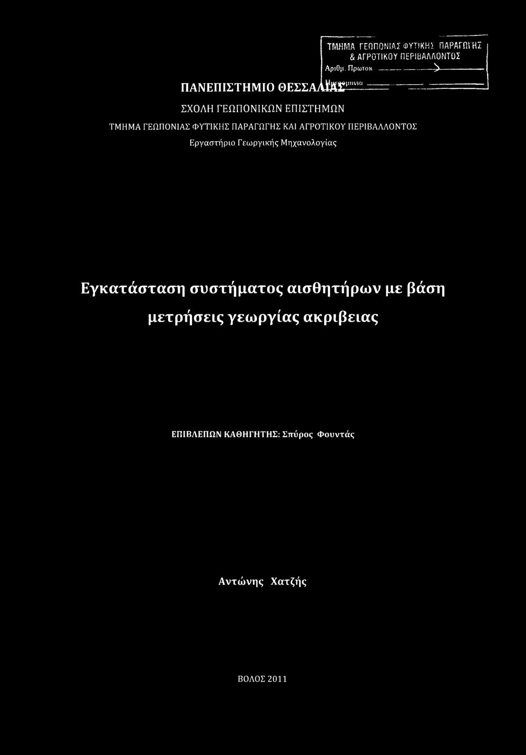 ΓΊρωτοχ------- ^------------------- Φθήνια ΤΜΗΜΑ ΓΕΩΠΟΝΙΑΣ ΦΥΤΙΚΗΣ ΠΑΡΑΓΩΓΗΣ ΚΑΙ ΑΓΡΟΤΙΚΟΥ