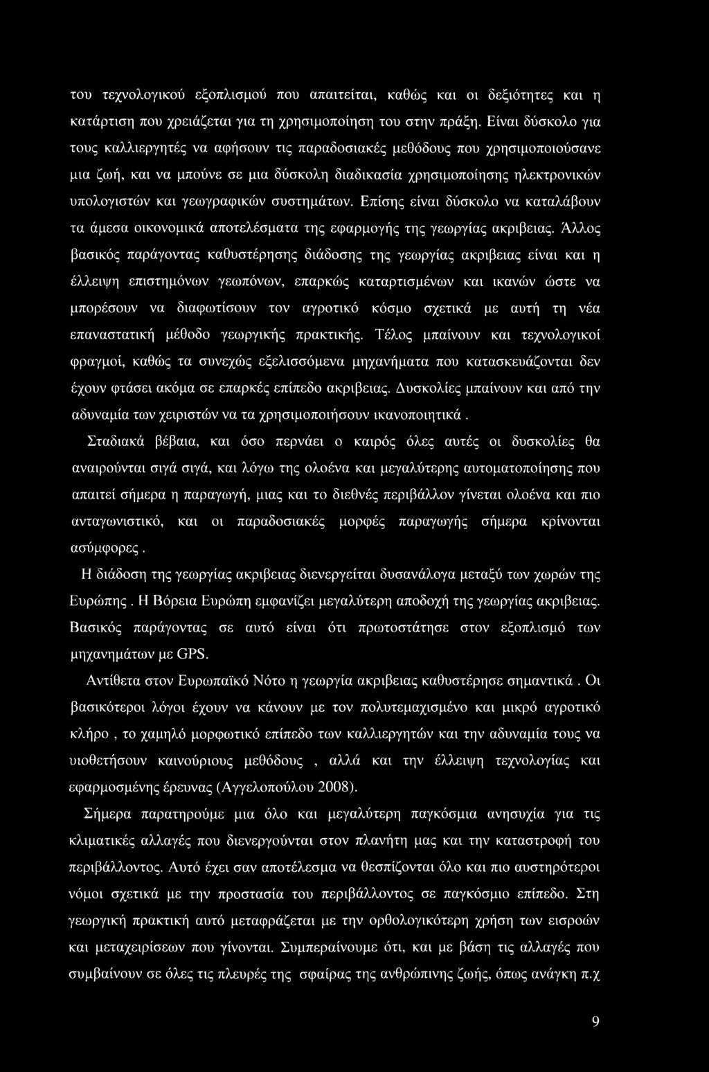 συστημάτων. Επίσης είναι δύσκολο να καταλάβουν τα άμεσα οικονομικά αποτελέσματα της εφαρμογής της γεωργίας ακρίβειας.