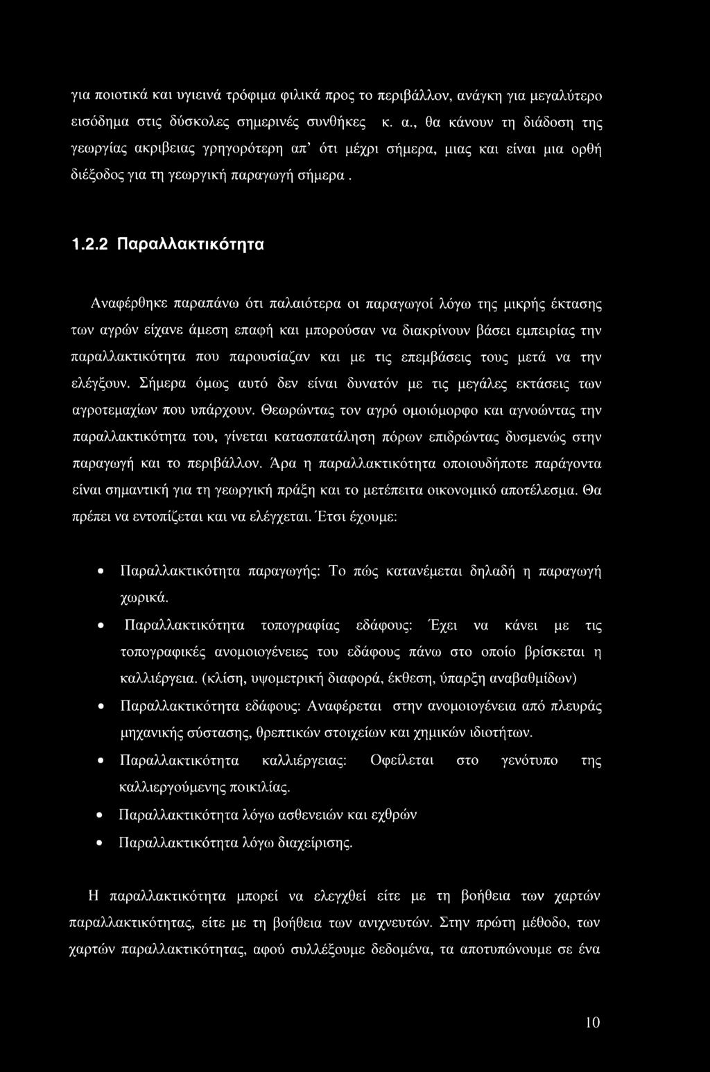 , θα κάνουν τη διάδοση της γεωργίας ακρίβειας γρηγορότερη απ ότι μέχρι σήμερα, μιας και είναι μια ορθή διέξοδος για τη γεωργική παραγωγή σήμερα. 1.2.