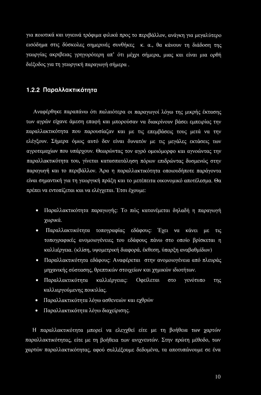 , θα κάνουν τη διάδοση της γεωργίας ακρίβειας γρηγορότερη απ ότι μέχρι σήμερα, μιας και είναι μια ορθή διέξοδος για τη γεωργική παραγωγή σήμερα. 1.2.