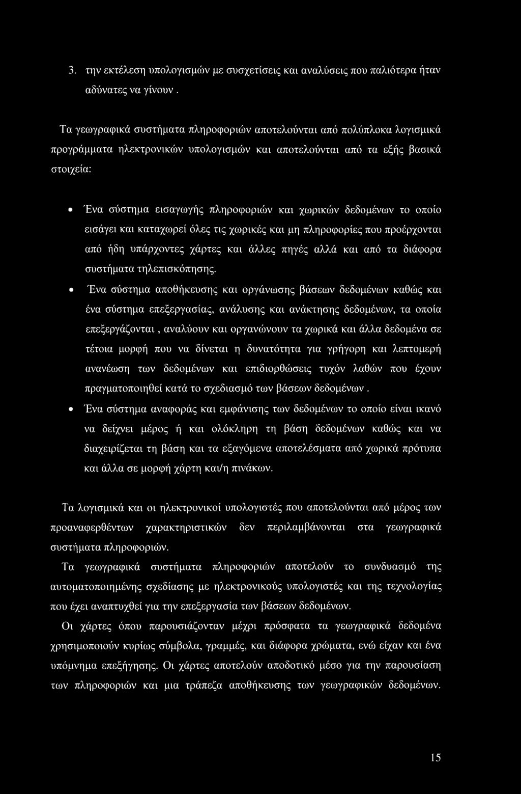 χωρικών δεδομένων το οποίο εισάγει και καταχωρεί όλες τις χωρικές και μη πληροφορίες που προέρχονται από ήδη υπάρχοντες χάρτες και άλλες πηγές αλλά και από τα διάφορα συστήματα τηλεπισκόπησης.