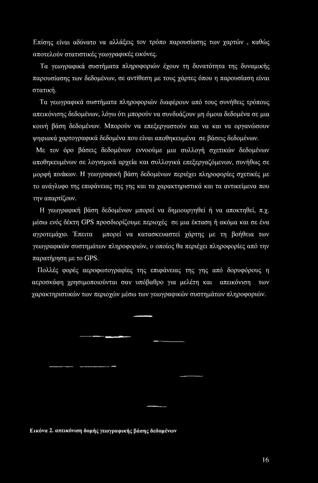 Τα γεωγραφικά συστήματα πληροφοριών διαφέρουν από τους συνήθεις τρόπους απεικόνισης δεδομένων, λόγω ότι μπορούν να συνδυάζουν μη όμοια δεδομένα σε μια κοινή βάση δεδομένων.