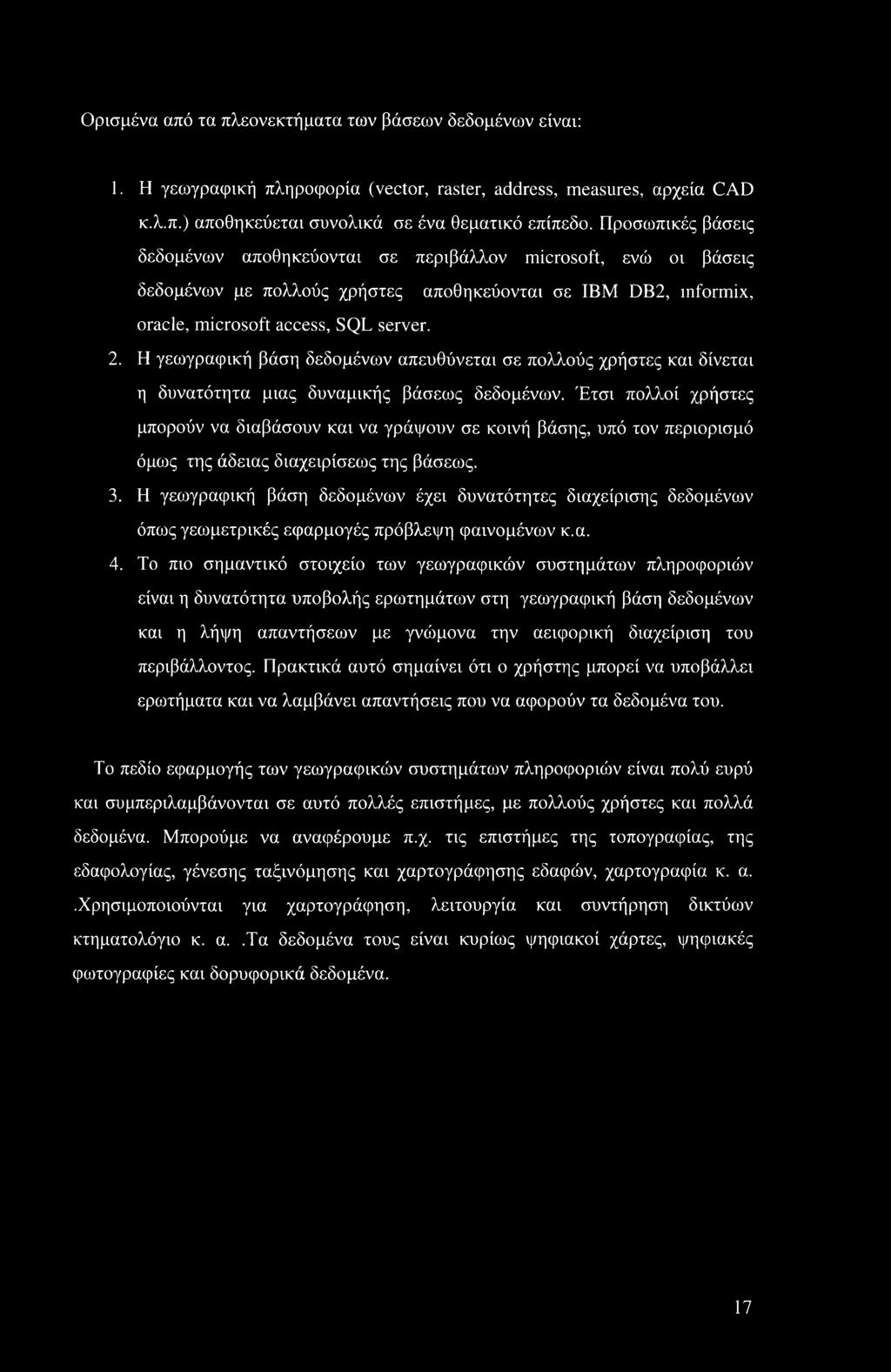 Η γεωγραφική βάση δεδομένων απευθύνεται σε πολλούς χρήστες και δίνεται η δυνατότητα μιας δυναμικής βάσεως δεδομένων.