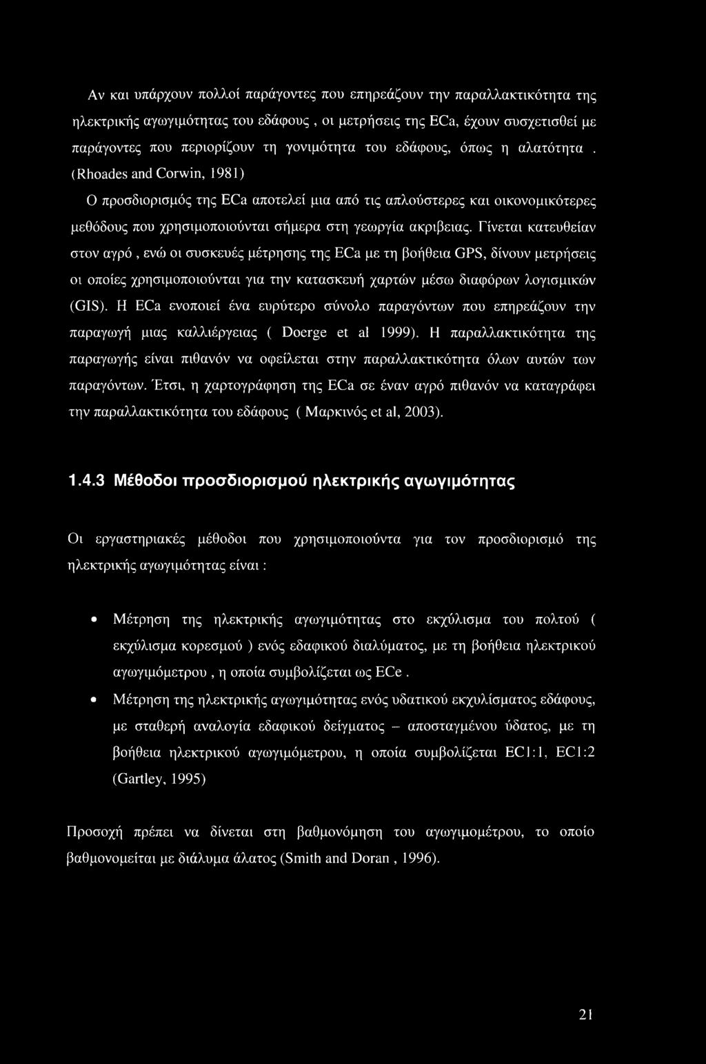 Γίνεται κατευθείαν στον αγρό, ενώ οι συσκευές μέτρησης της ECa με τη βοήθεια GPS, δίνουν μετρήσεις οι οποίες χρησιμοποιούνται για την κατασκευή χαρτών μέσω διαφόρων λογισμικών (GIS).