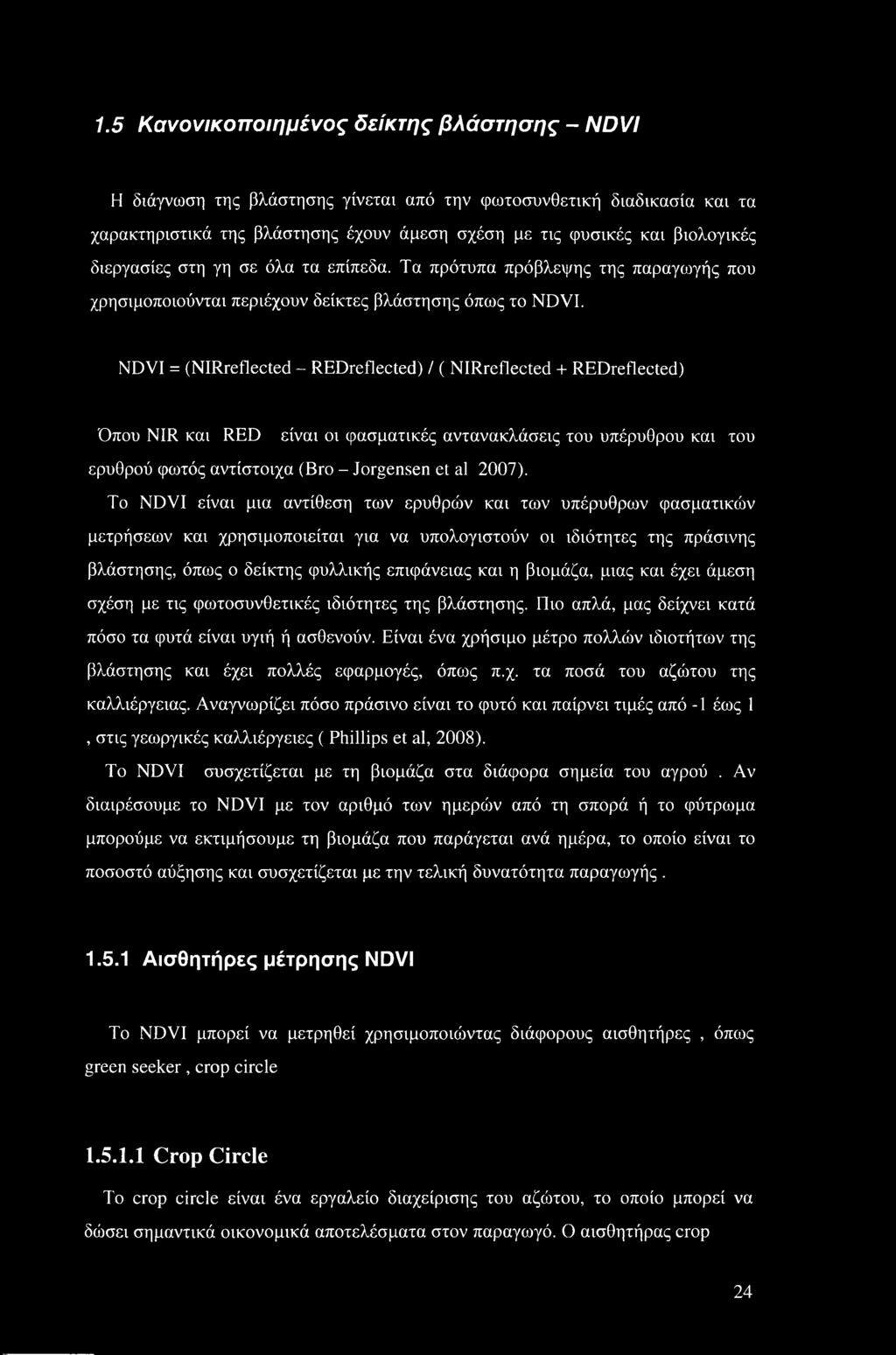 NDVI = (NIRreflected - REDreflected) / ( NIRreflected + REDreflected) Όπου NIR και RED είναι οι φασματικές αντανακλάσεις του υπέρυθρου και του ερυθρού φωτός αντίστοιχα (Bro - Jorgensen et al 2007).