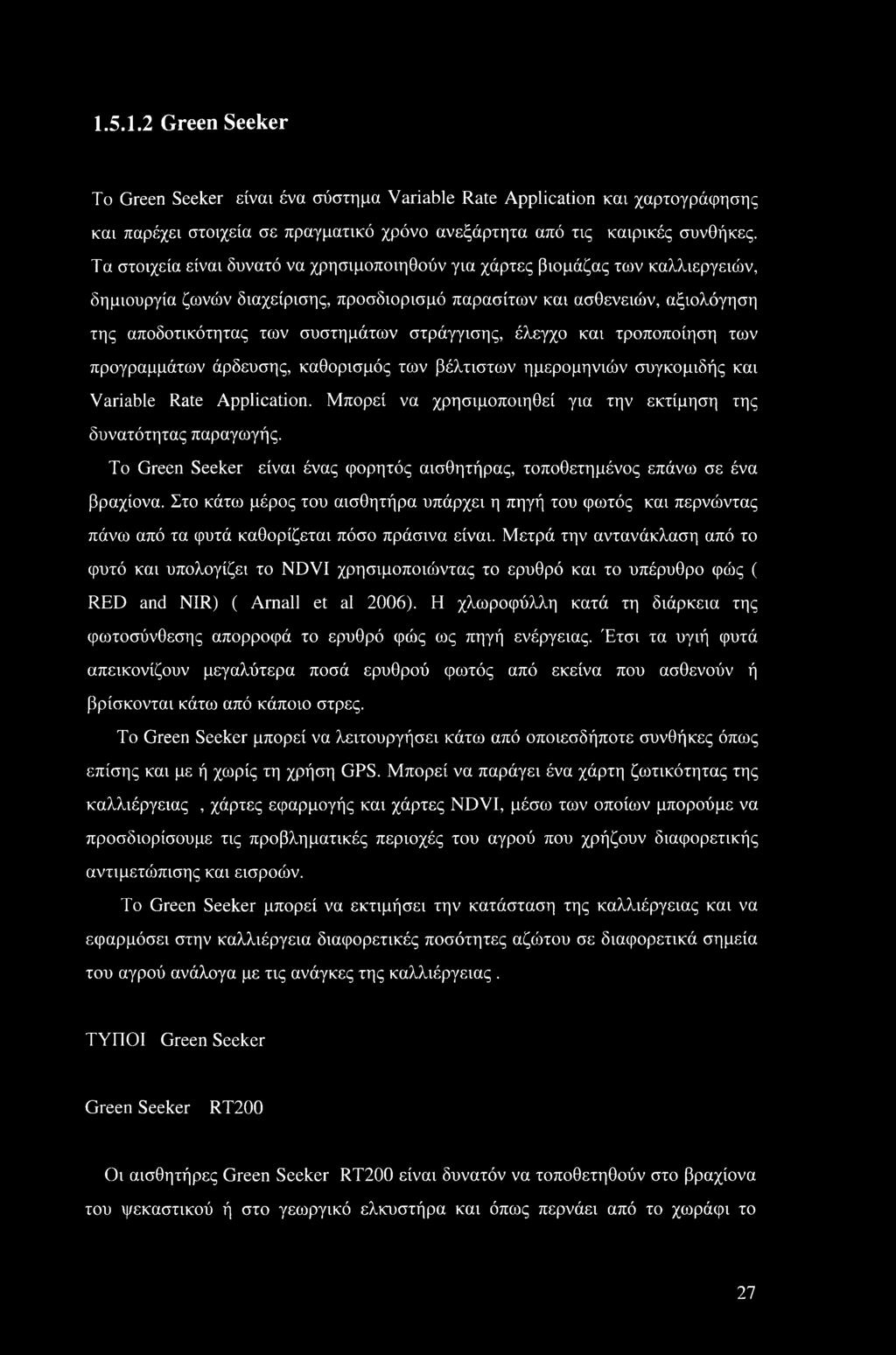 στράγγισης, έλεγχο και τροποποίηση των προγραμμάτων άρδευσης, καθορισμός των βέλτιστων ημερομηνιών συγκομιδής και Variable Rate Application.