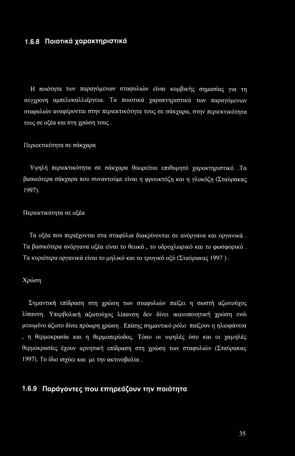 Περιεκτικότητα σε σάκχαρα Υψηλή περιεκτικότητα σε σάκχαρα θεωρείται επιθυμητό χαρακτηριστικό.τα βασικότερα σάκχαρα που συναντούμε είναι η φρουκτόζη και η γλυκόζη (Σταύρακας 1997).