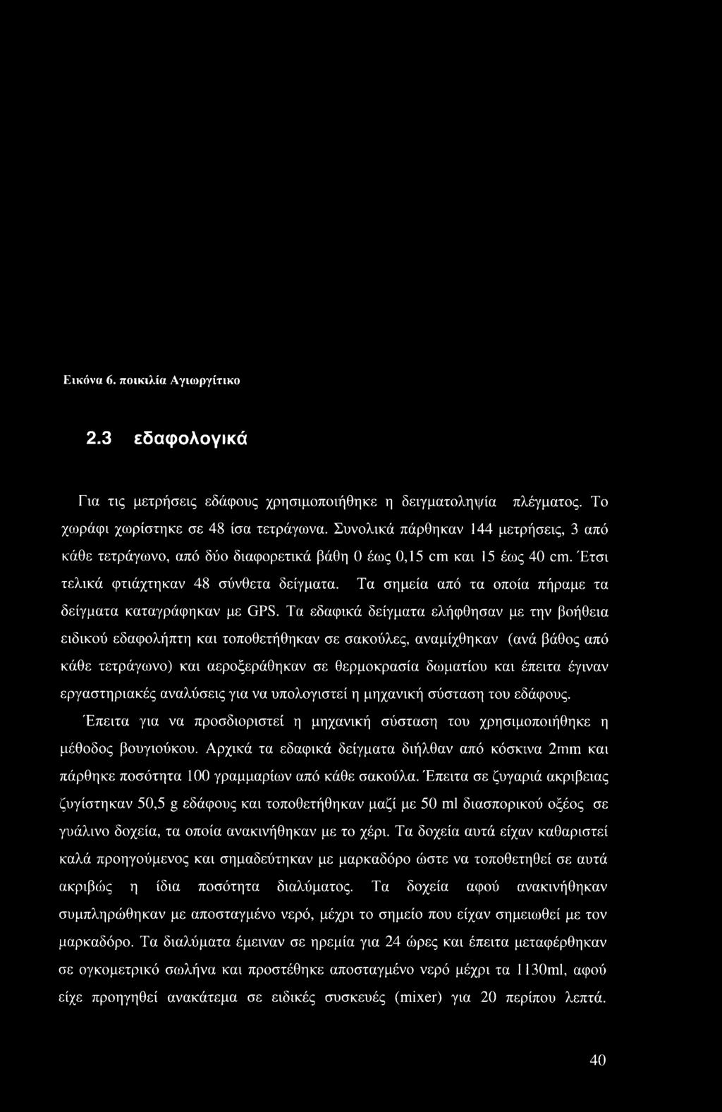 Τα σημεία από τα οποία πήραμε τα δείγματα καταγράφηκαν με GPS.